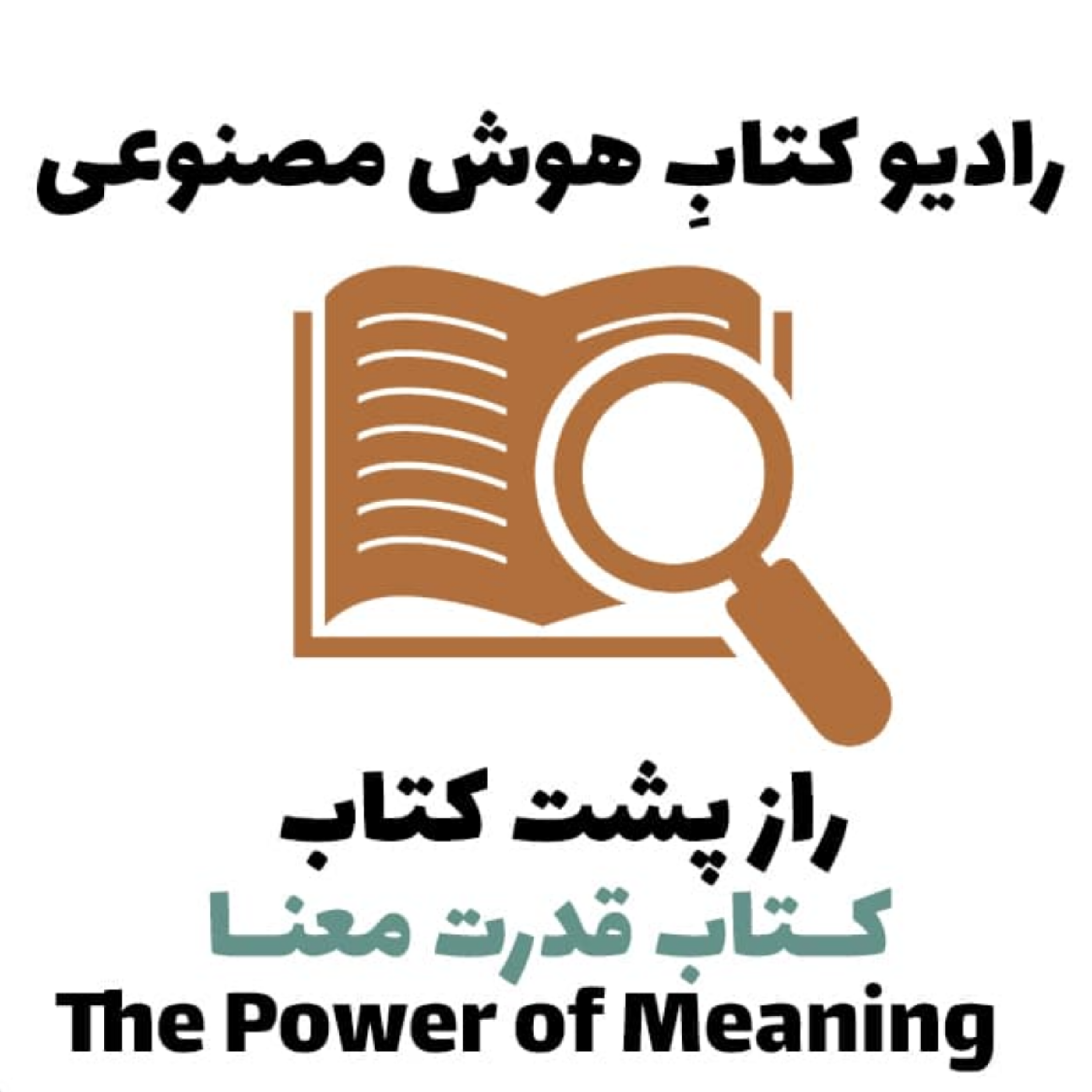 کاور راز پشت کتاب: کتاب قدرت معنا