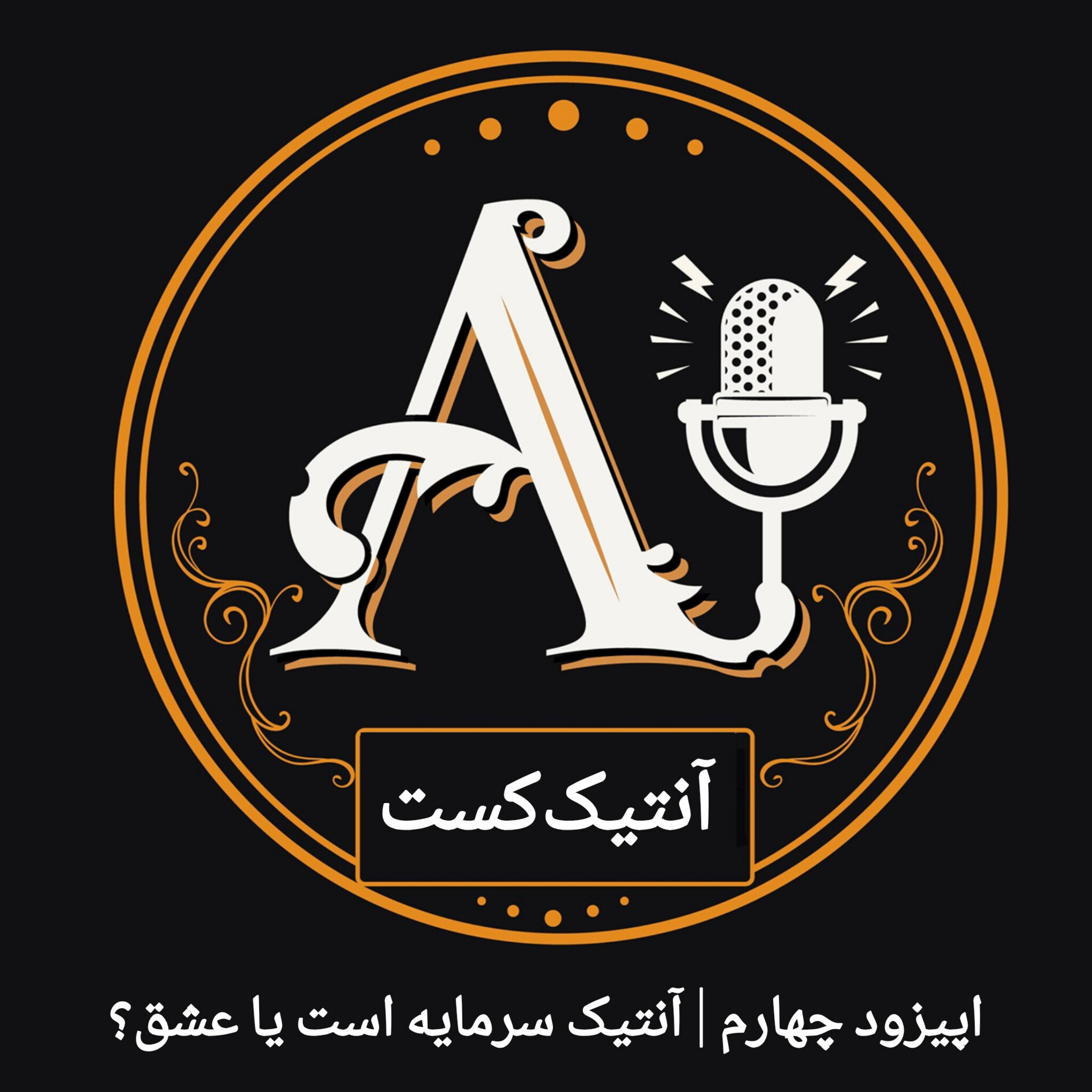 کاور آنتیک سرمایه است یا عشق؟ (اپیزود چهارم آنتیککست)