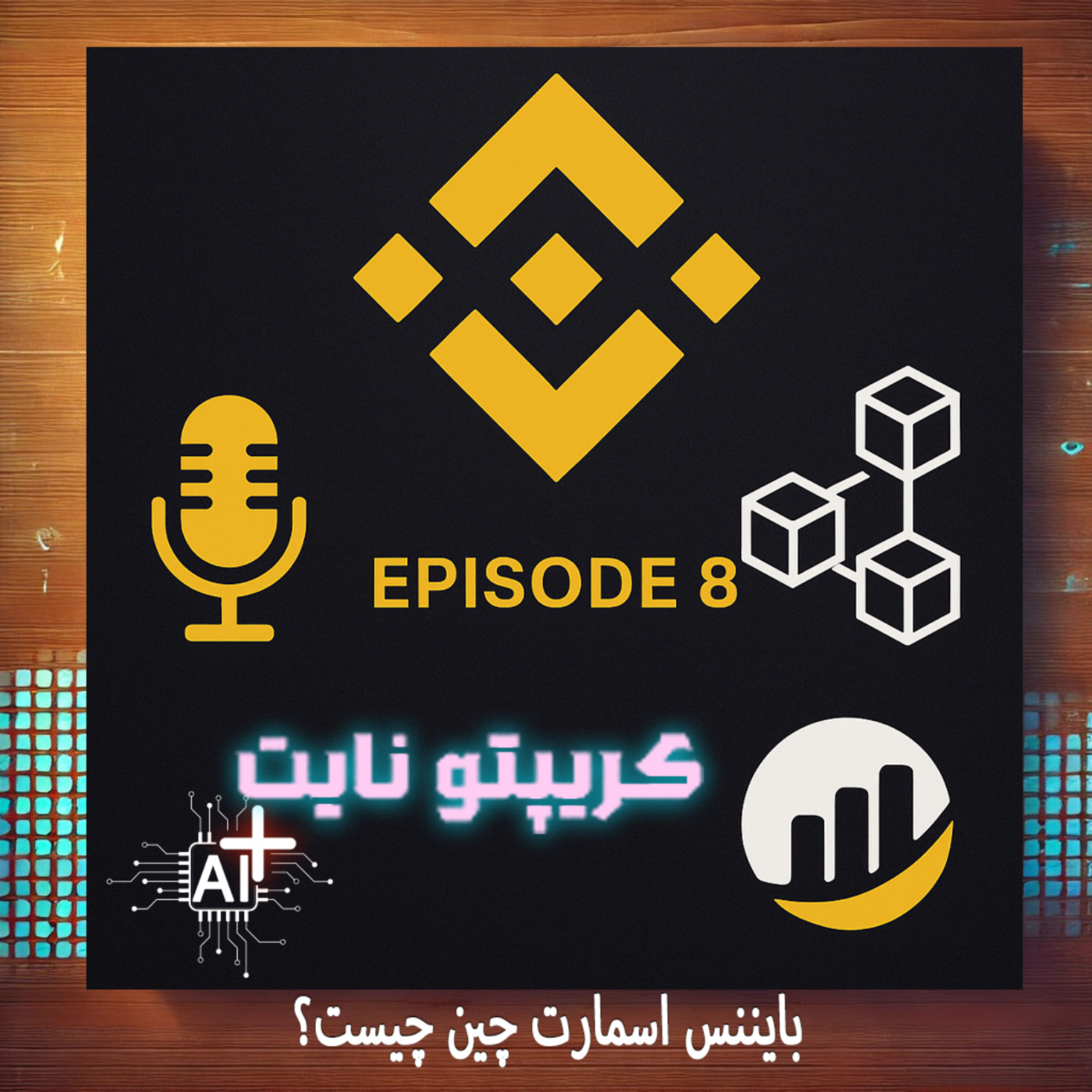 کاور بایننس اسمارت چین چیست؟