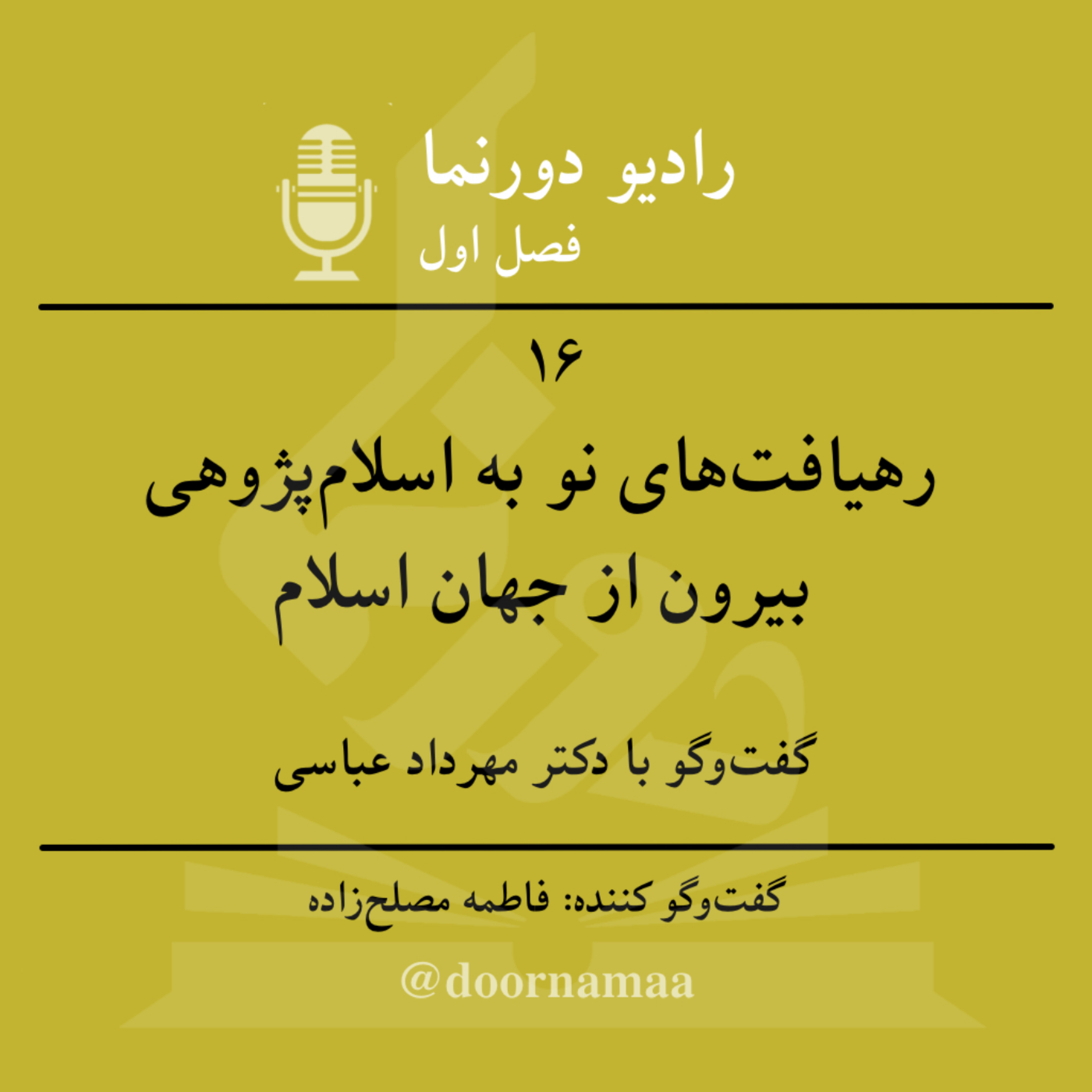 کاور گفت‌وگو با اسلام‌پژوهان (۲): رهیافت‌های نو به اسلام‌پژوهی بیرون از جهان اسلام