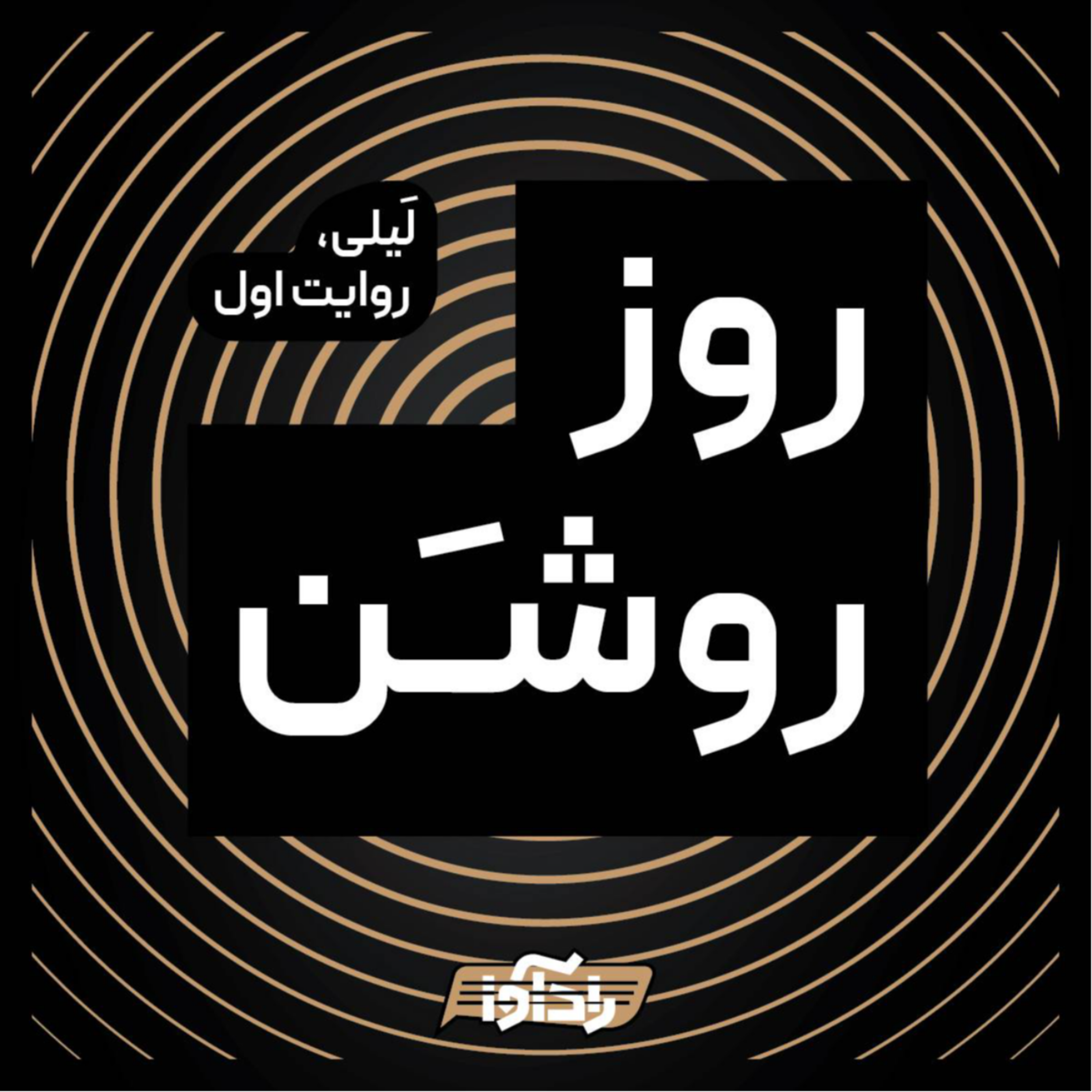 کاور روز روشن (قسمت اول لیلی)