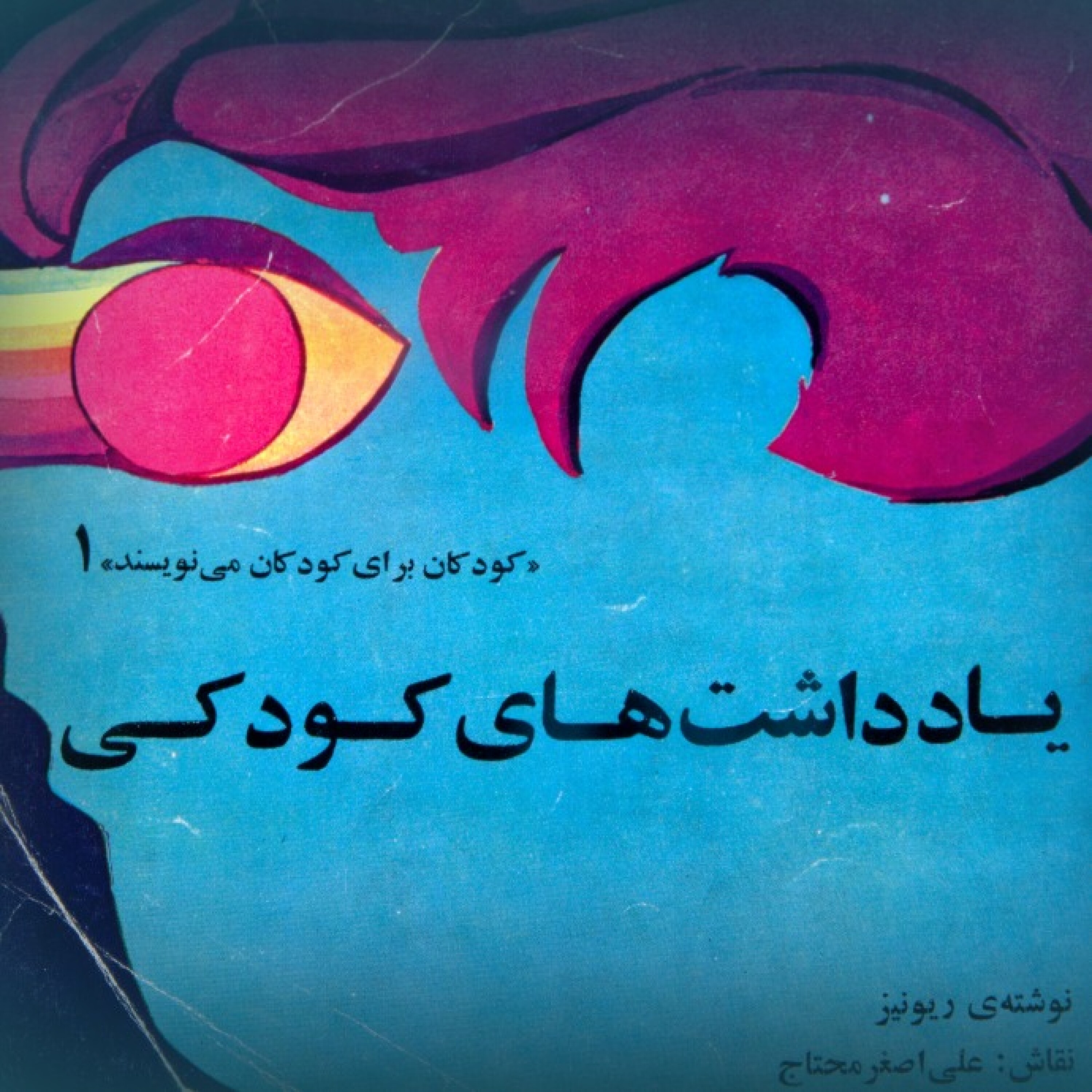 یادداشت‌های کودکی         نوشته‌ی ریونیز گلسرخی