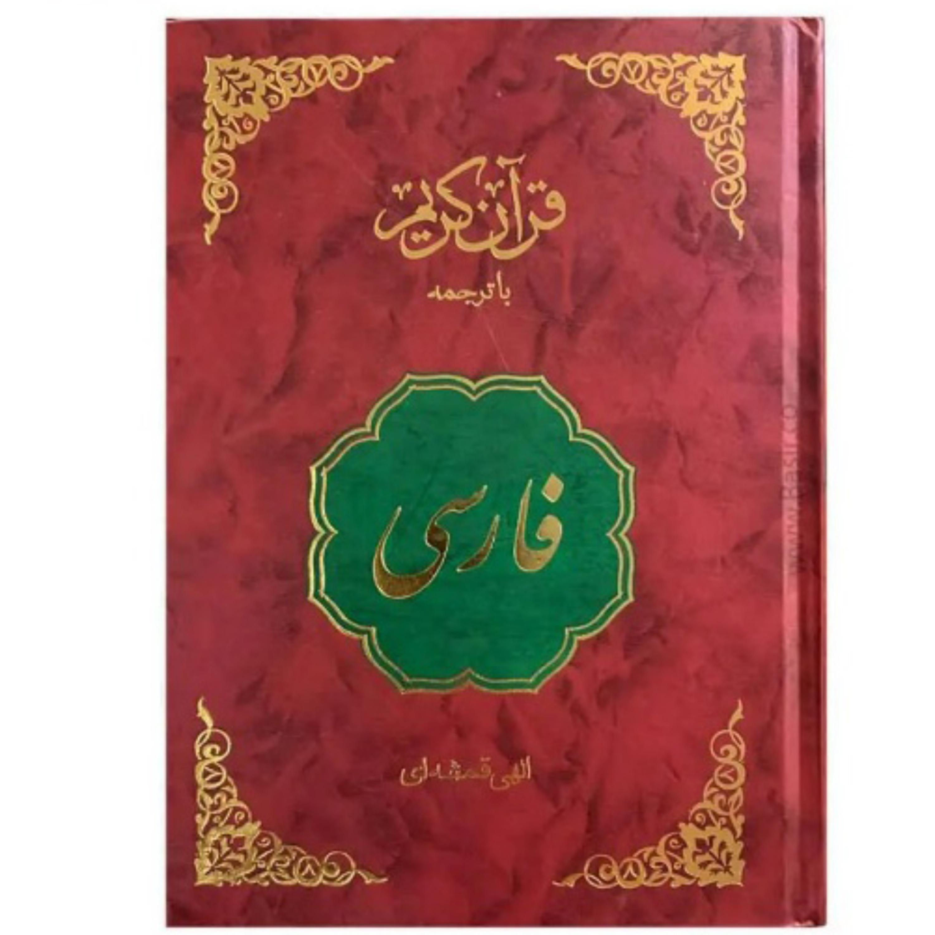 کاور ترجمه فارسی قرآن کریم سوره مبارکه بقره آیات 5 الی1