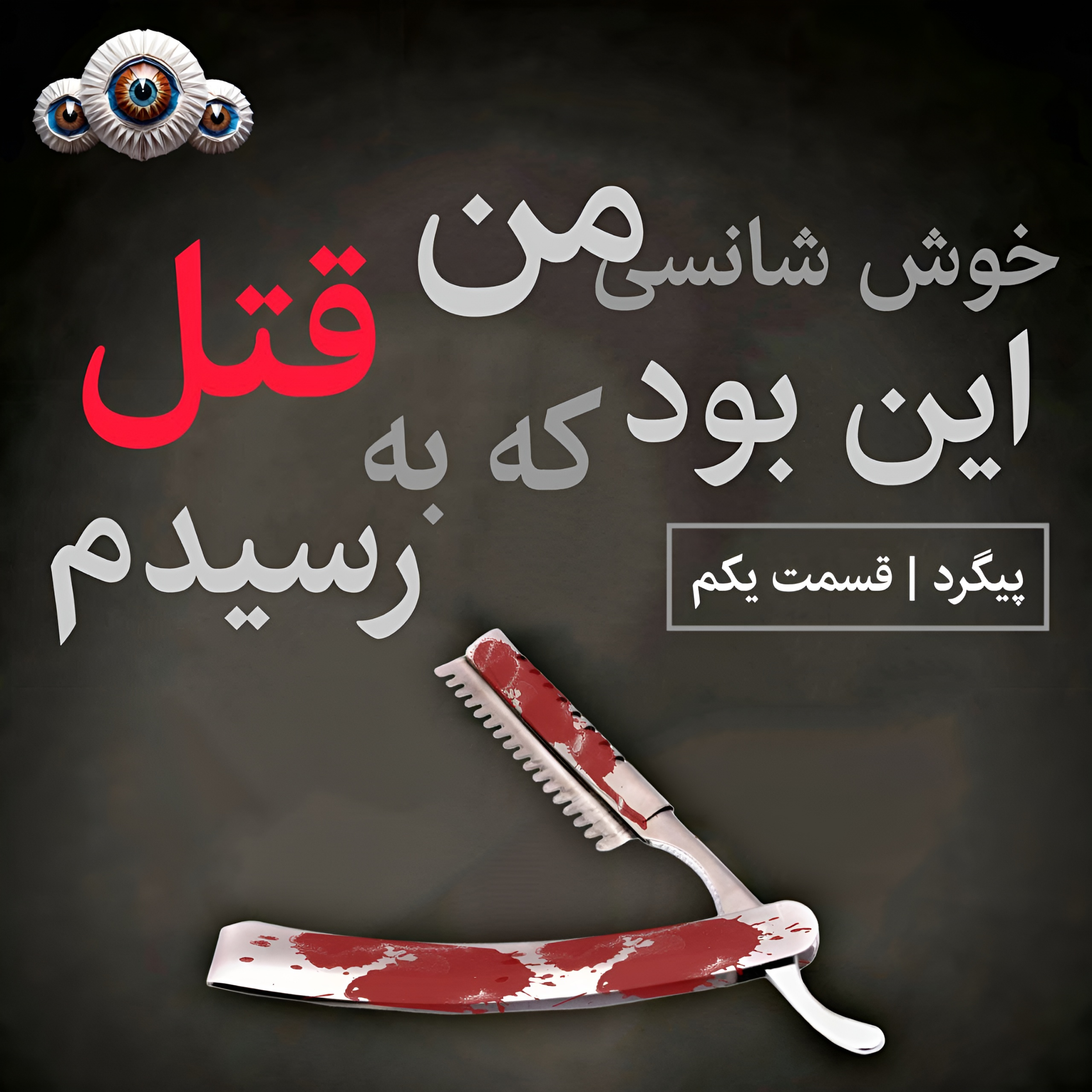 کاور 1. خوش شانسی من این بود که به قتل رسیدم