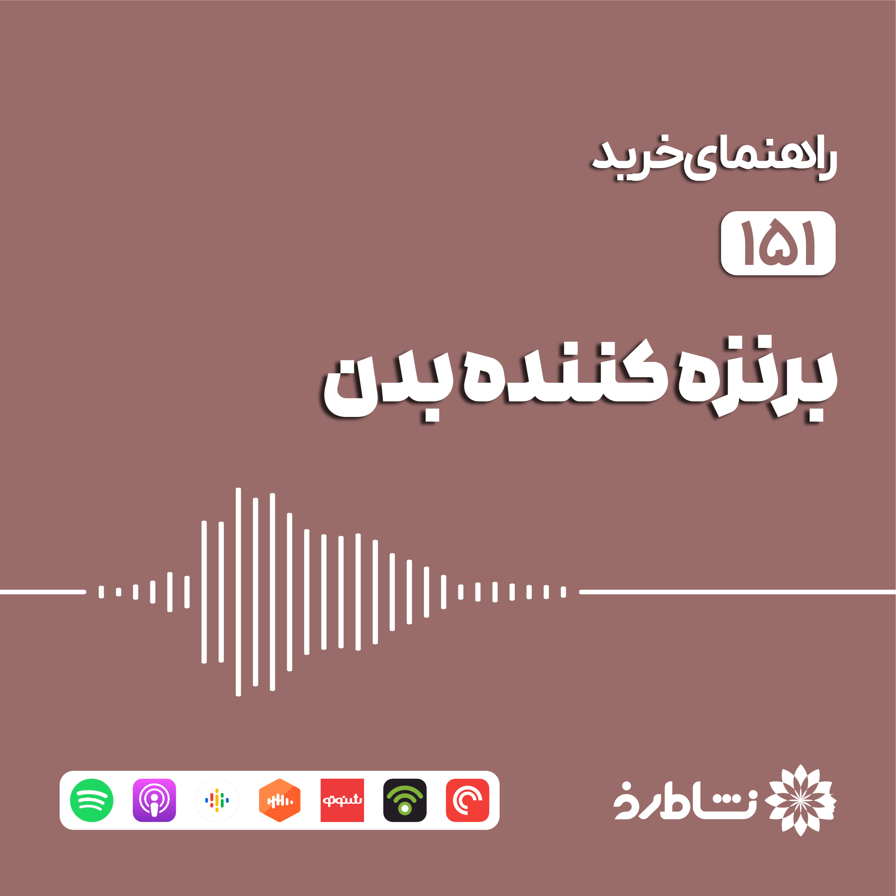 راهنمای خرید برنزه کننده بدن