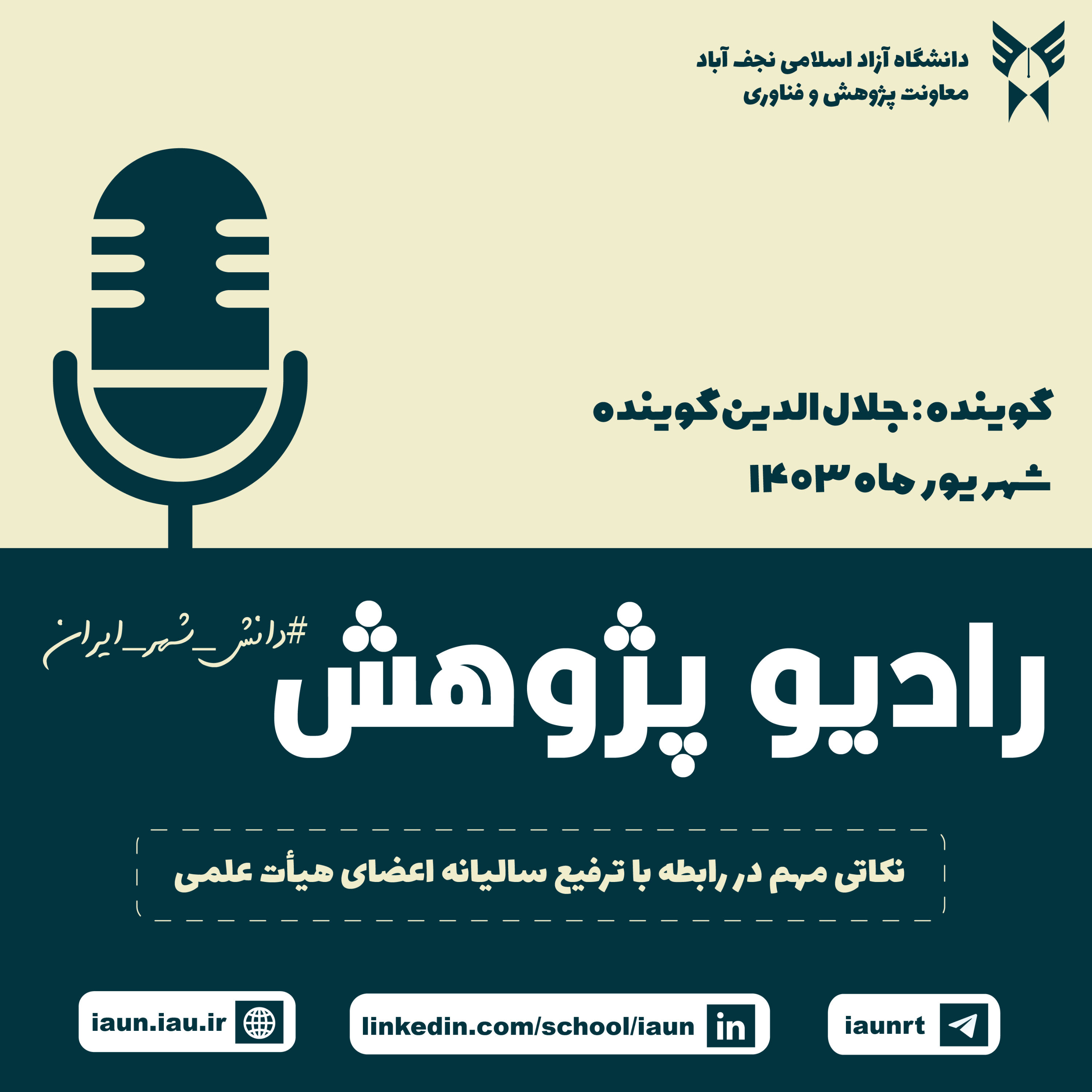 کاور نکاتی مهم در رابطه با ترفیع سالیانه اعضای هیأت علمی