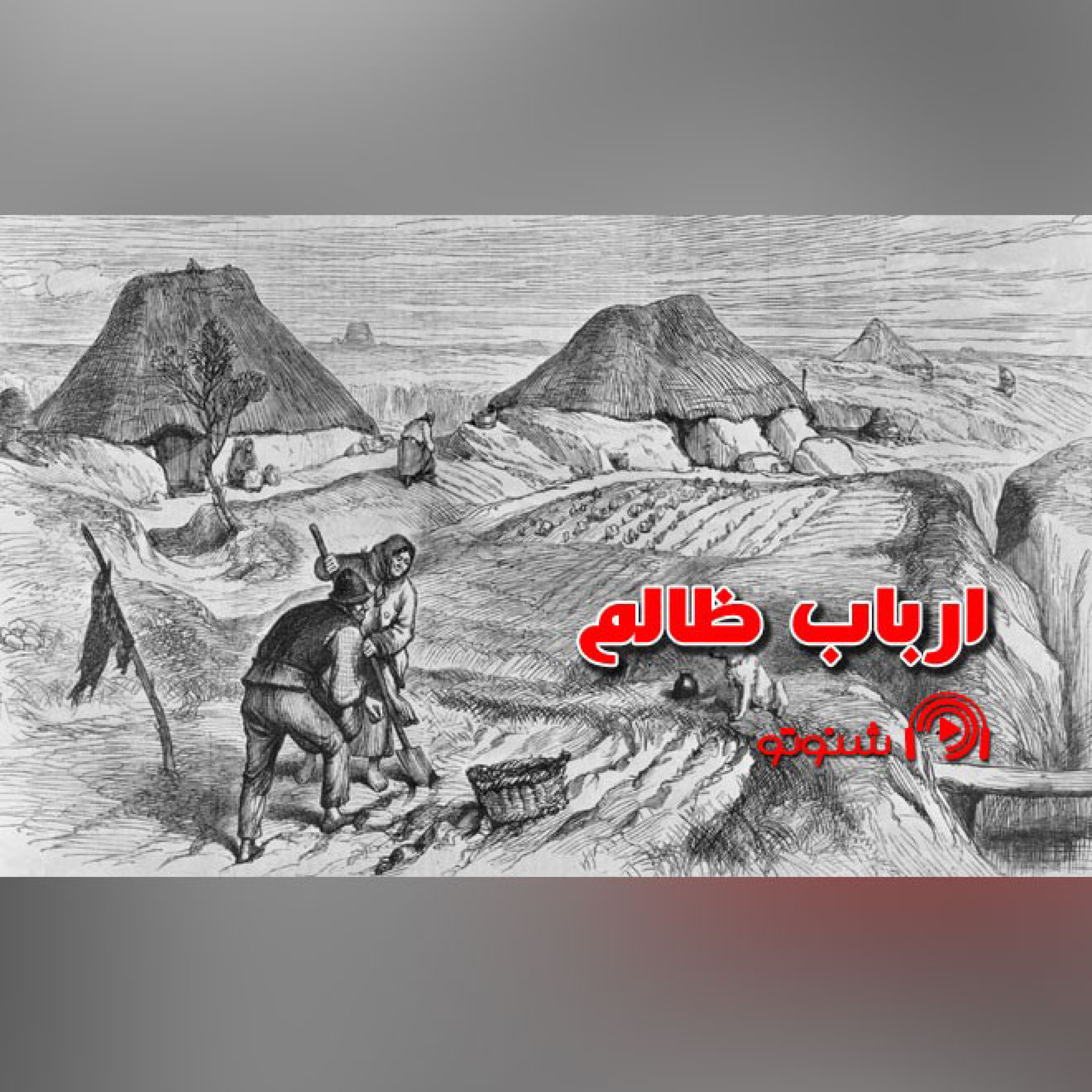 کاور ارباب ظالم