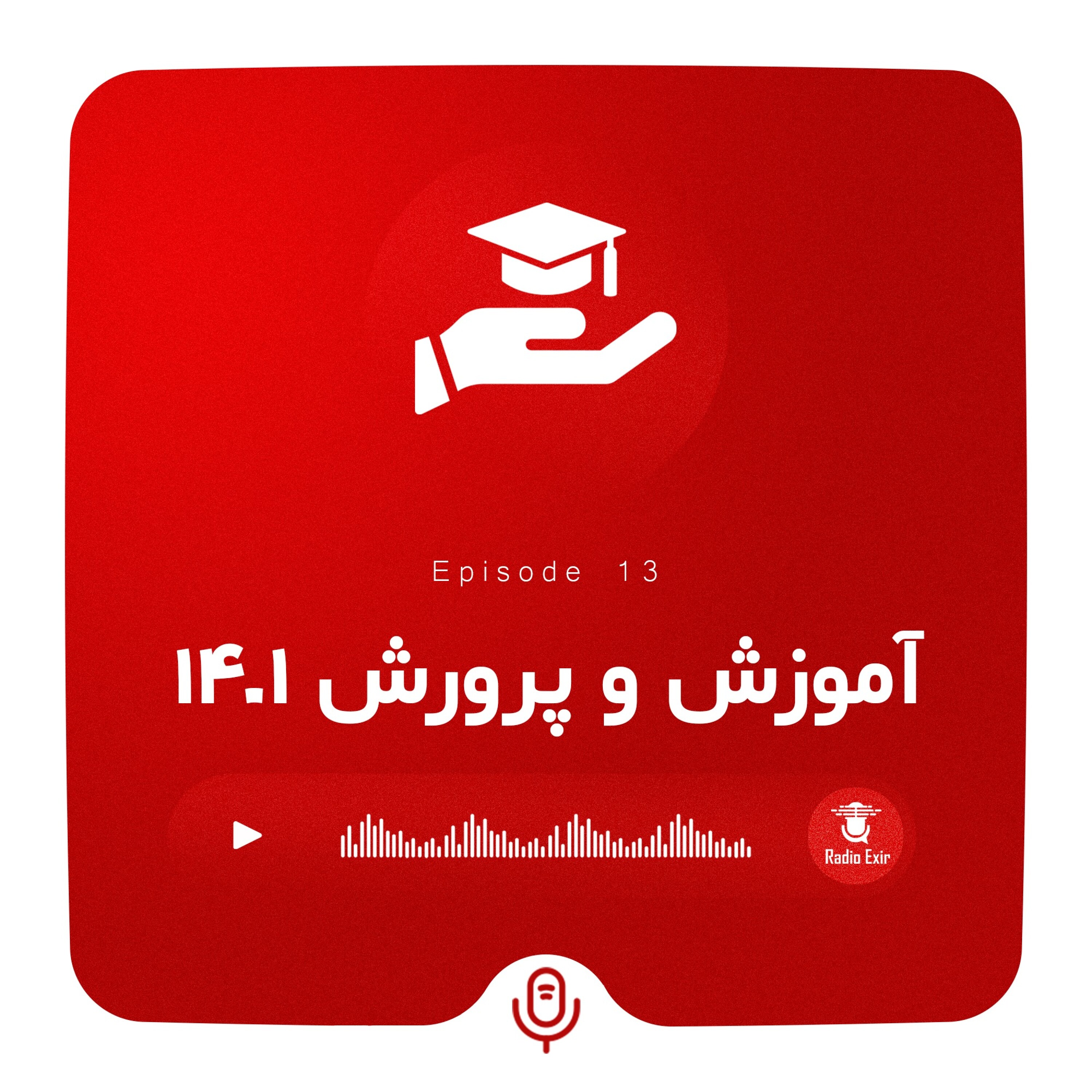 کاور پادکست13 - آموزش و پرورش 1401