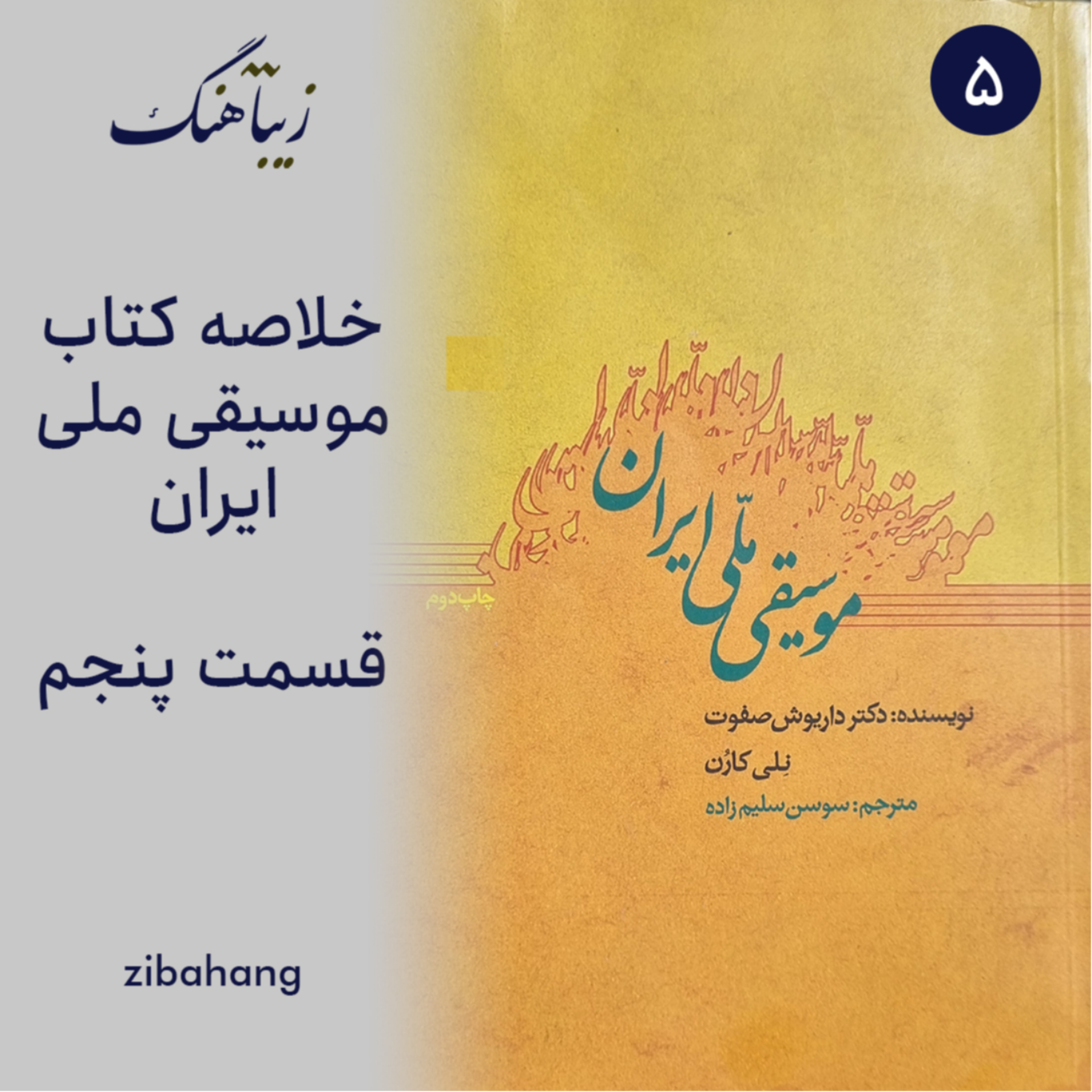 کاور موسیقی ملی ایران - بخش پنجم