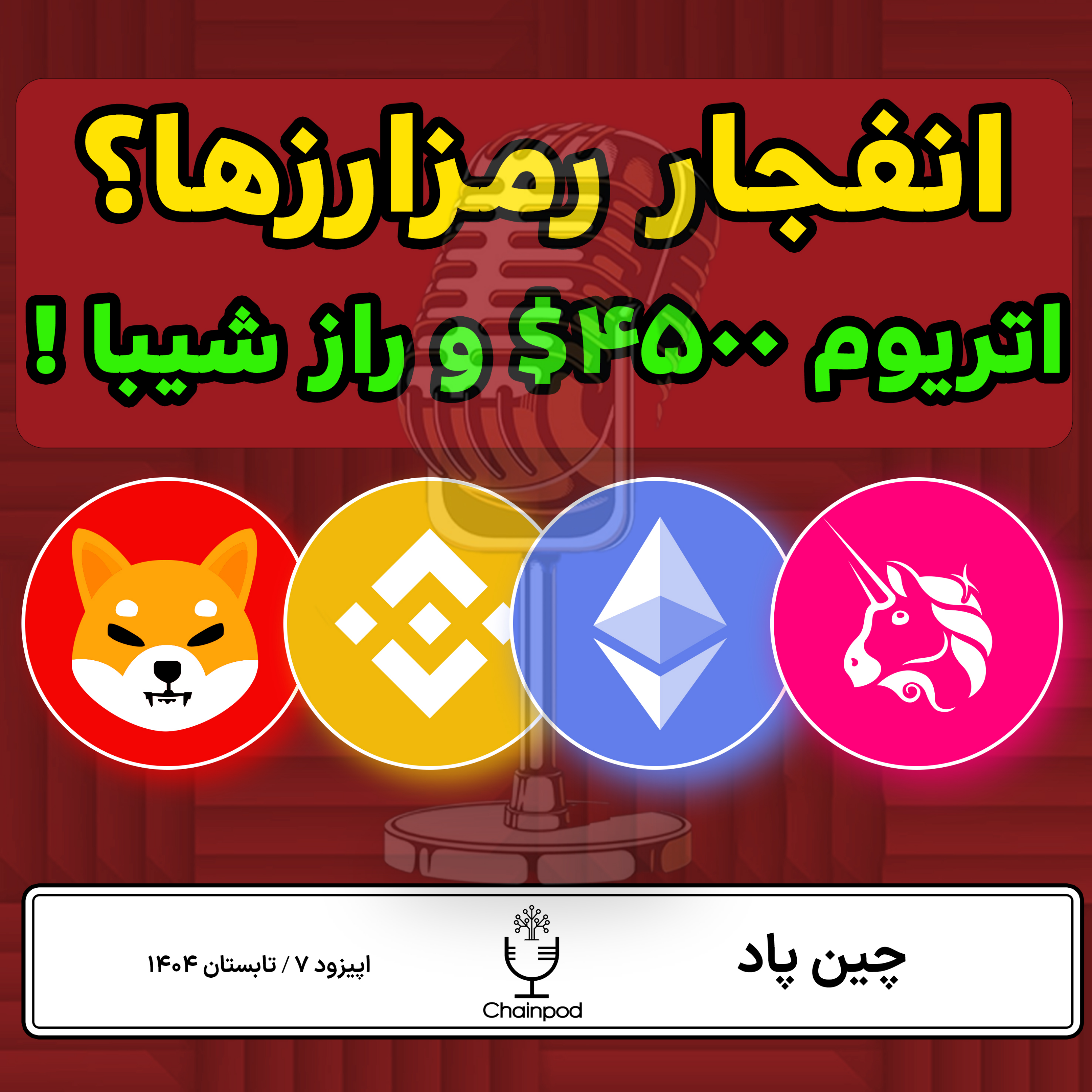 تحلیل کریپتو: اتریوم ۴۵۰۰ دلاری، صعود شیبا و هشدار بایننس تحلیل کریپتو: اتریوم ۴۵۰۰ دلاری، صعود شیبا و هشدار بایننس