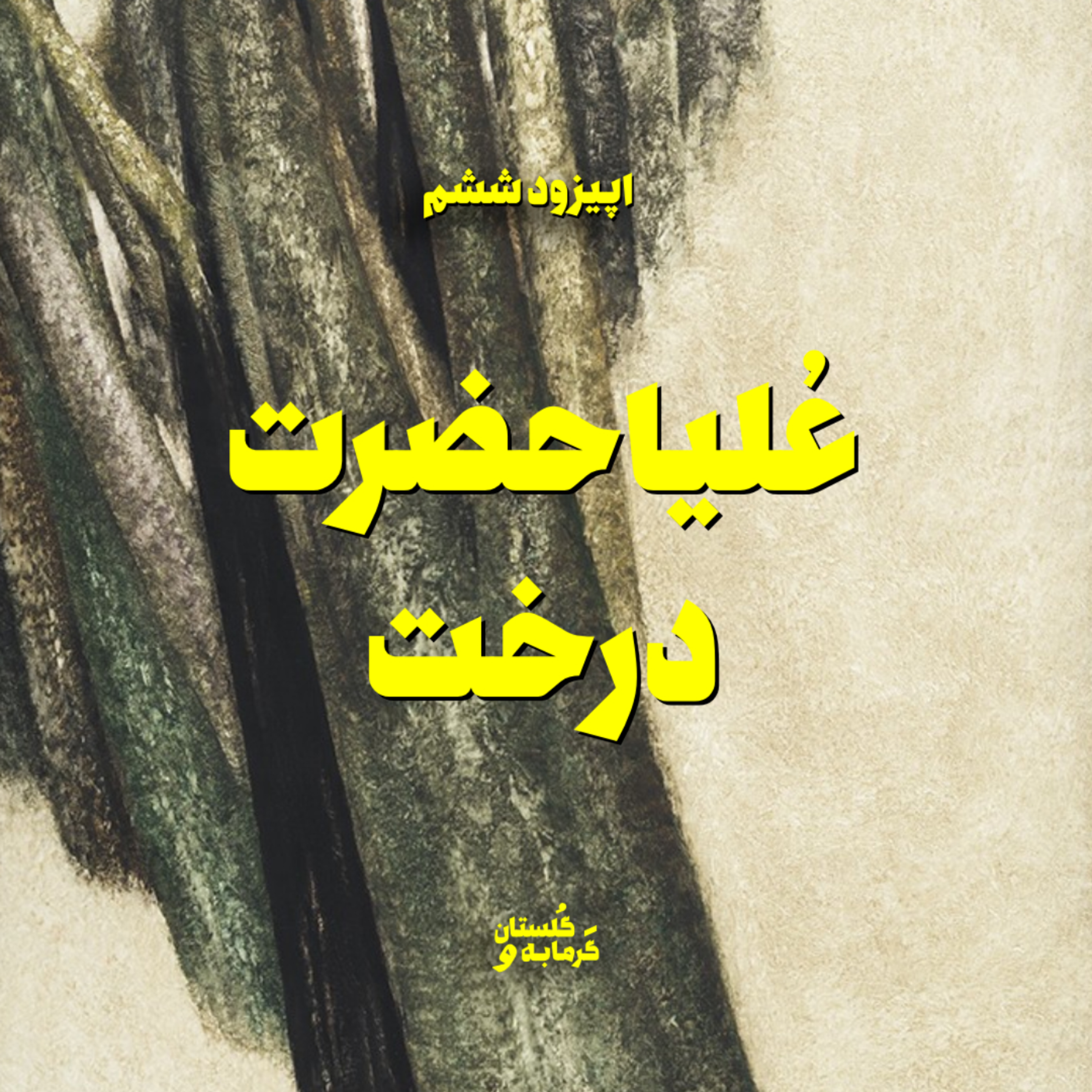 کاور اپیزود ششم / عُلیاحضرت درخت