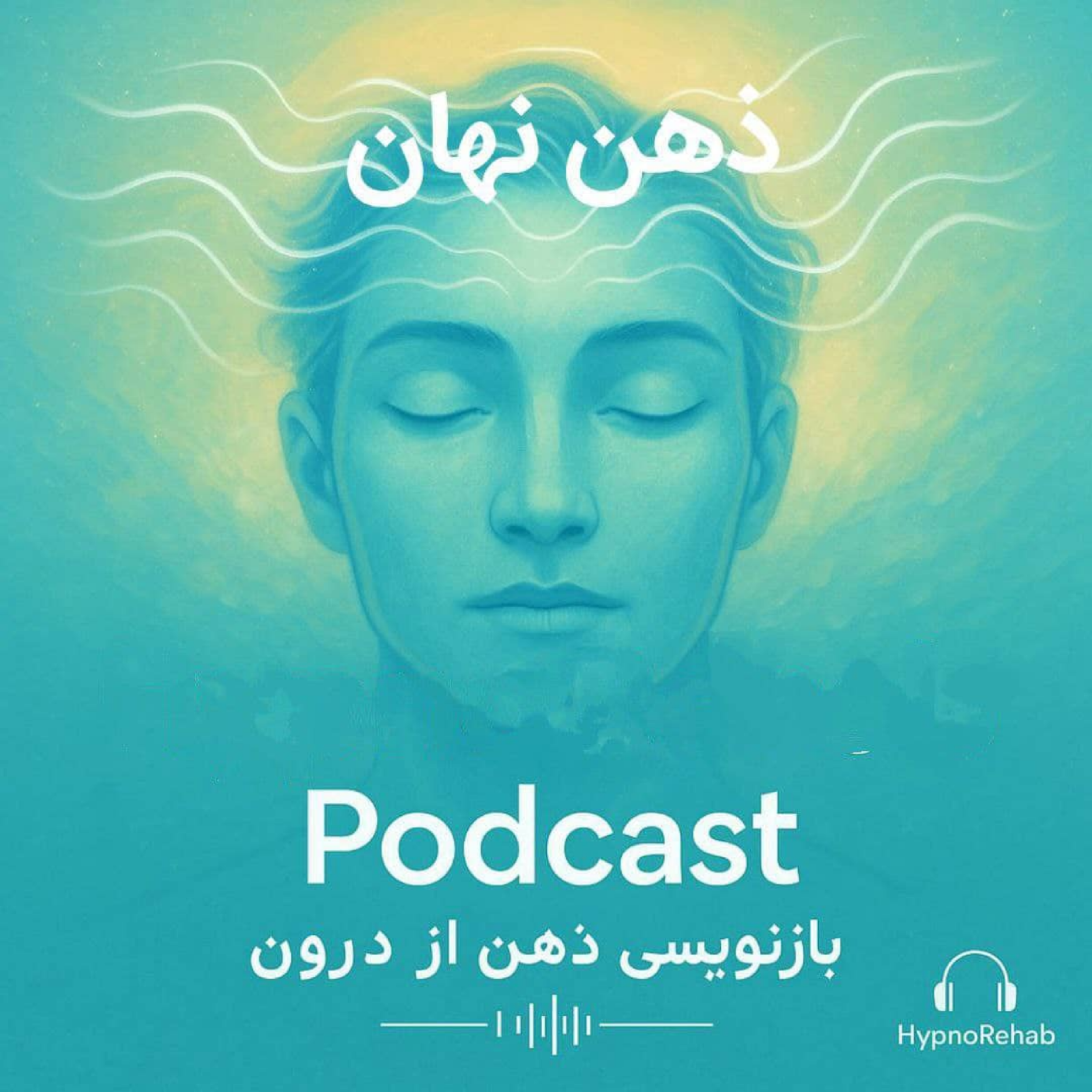 پادکست ذهن نهان - ترک تریاک با HypnoRehab – بازگشت آرام، از خانه‌ی خودت