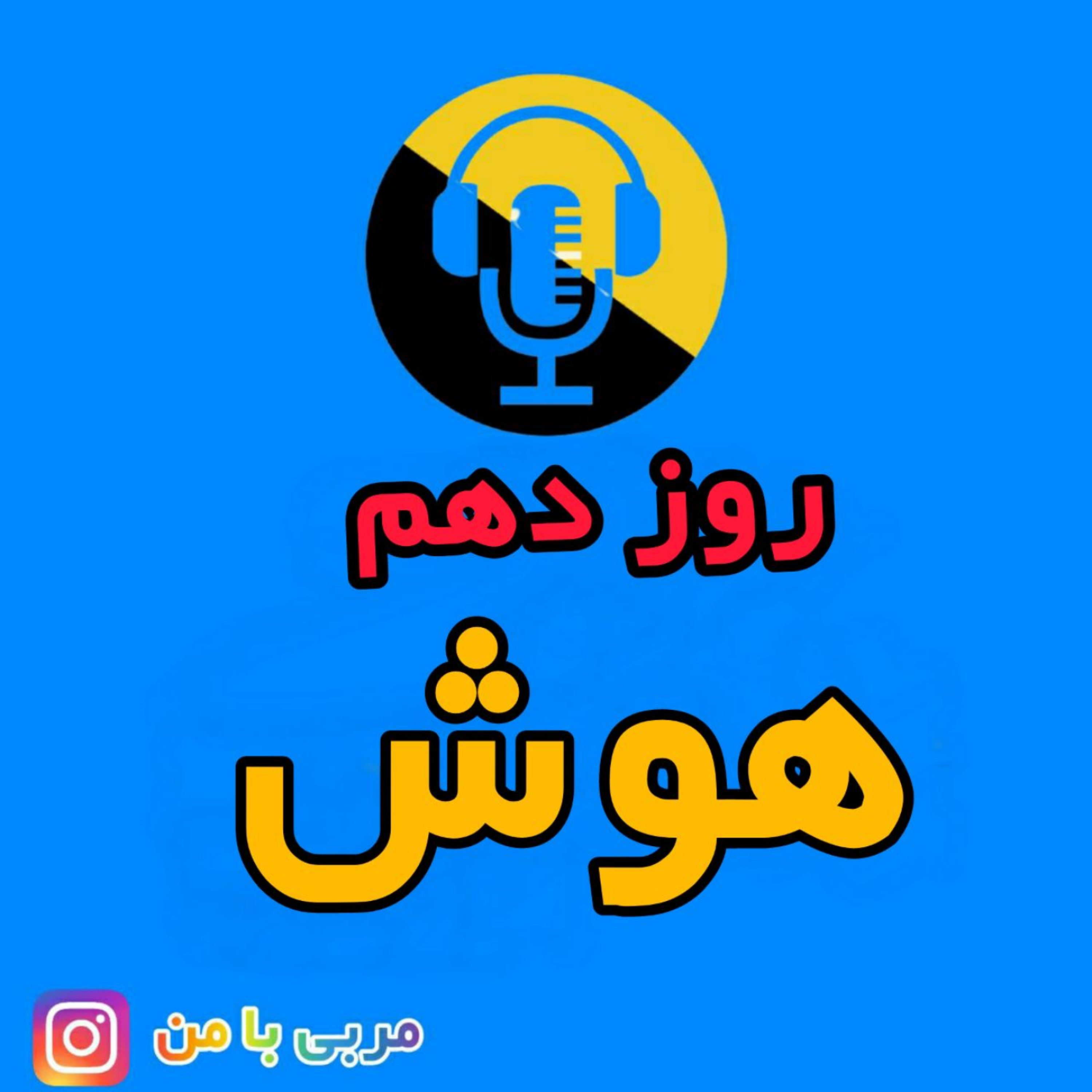 کاور 10- هوش