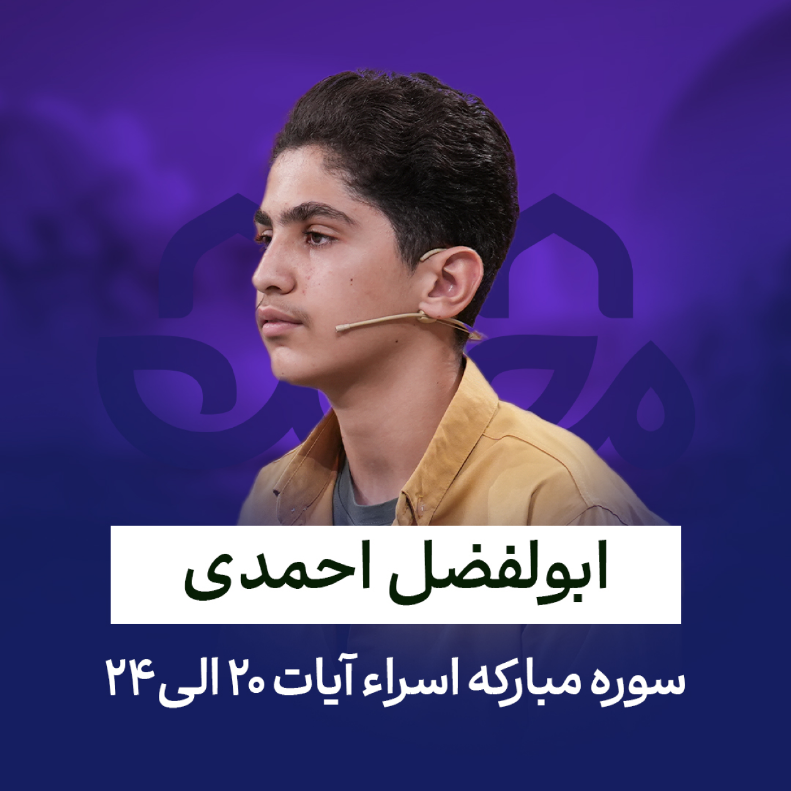 کاور ابولفضل احمدی - سوره اسراء - آیات 20 تا 24