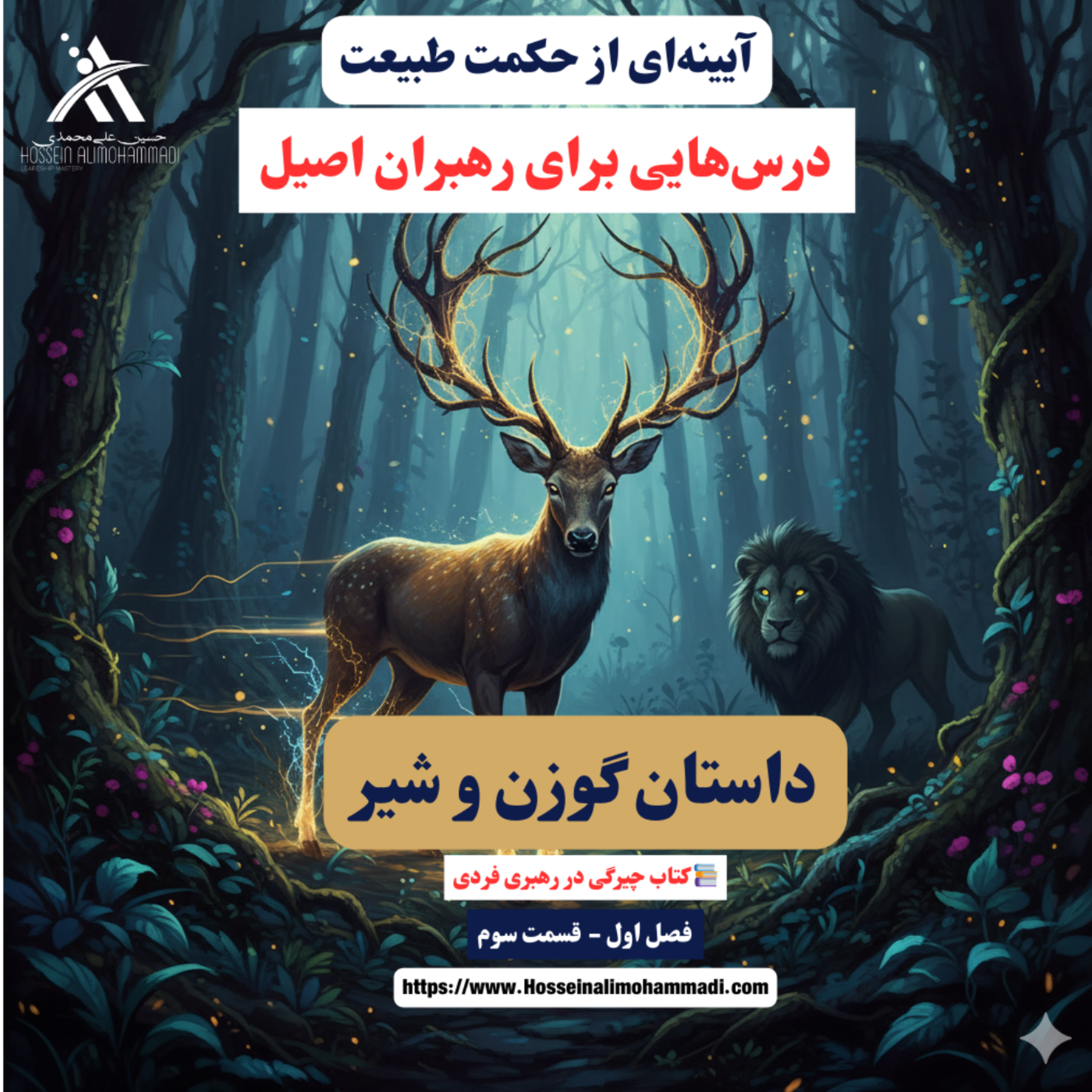 کاور آیینه‌ای از حکمت طبیعت ؛ داستان گوزن و شیر: آن‌گاه که قدرت پنهان به یاری ما می‌آید.