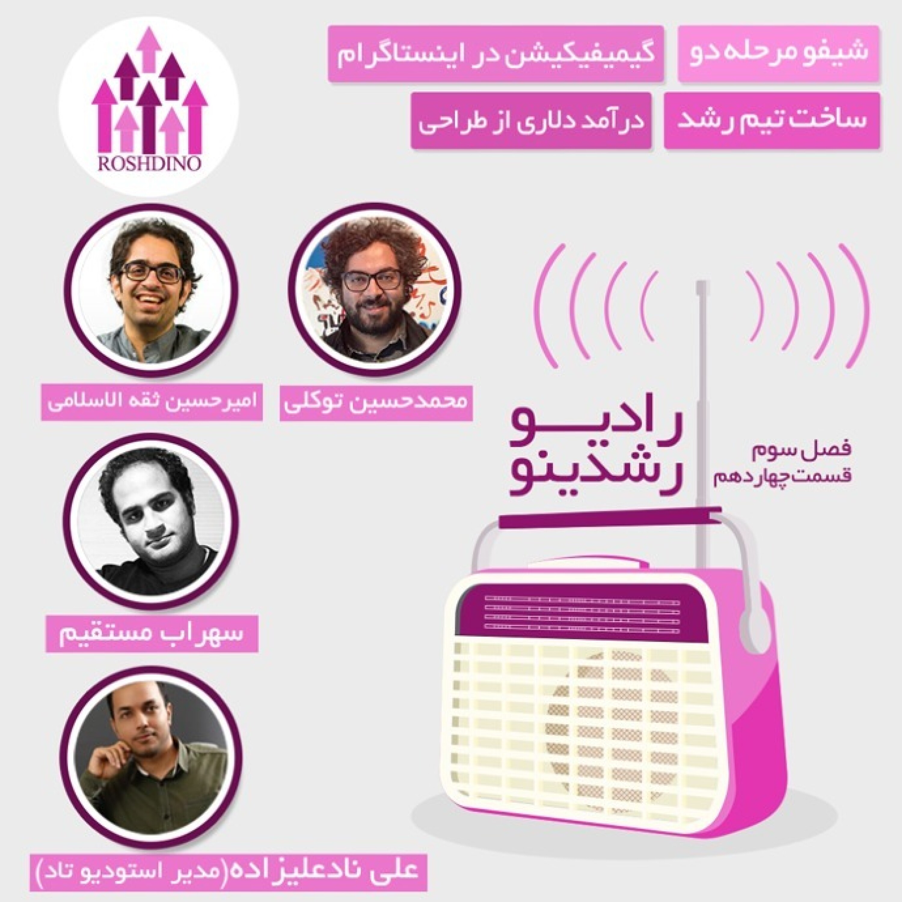 رادیو رشدینو فصل 3 - قسمت 14 episode artwork