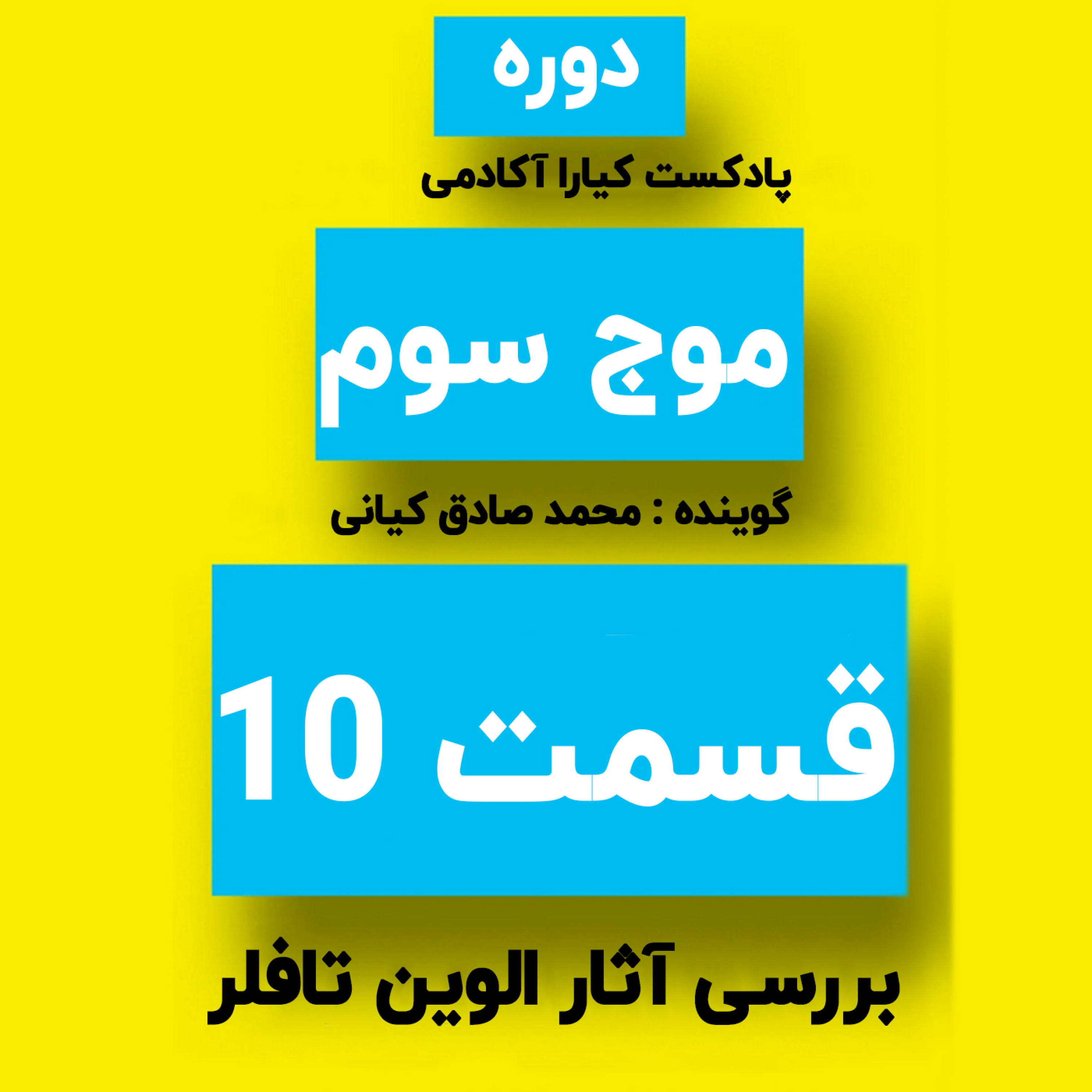 کاور دوره موج سوم : جلسه 10