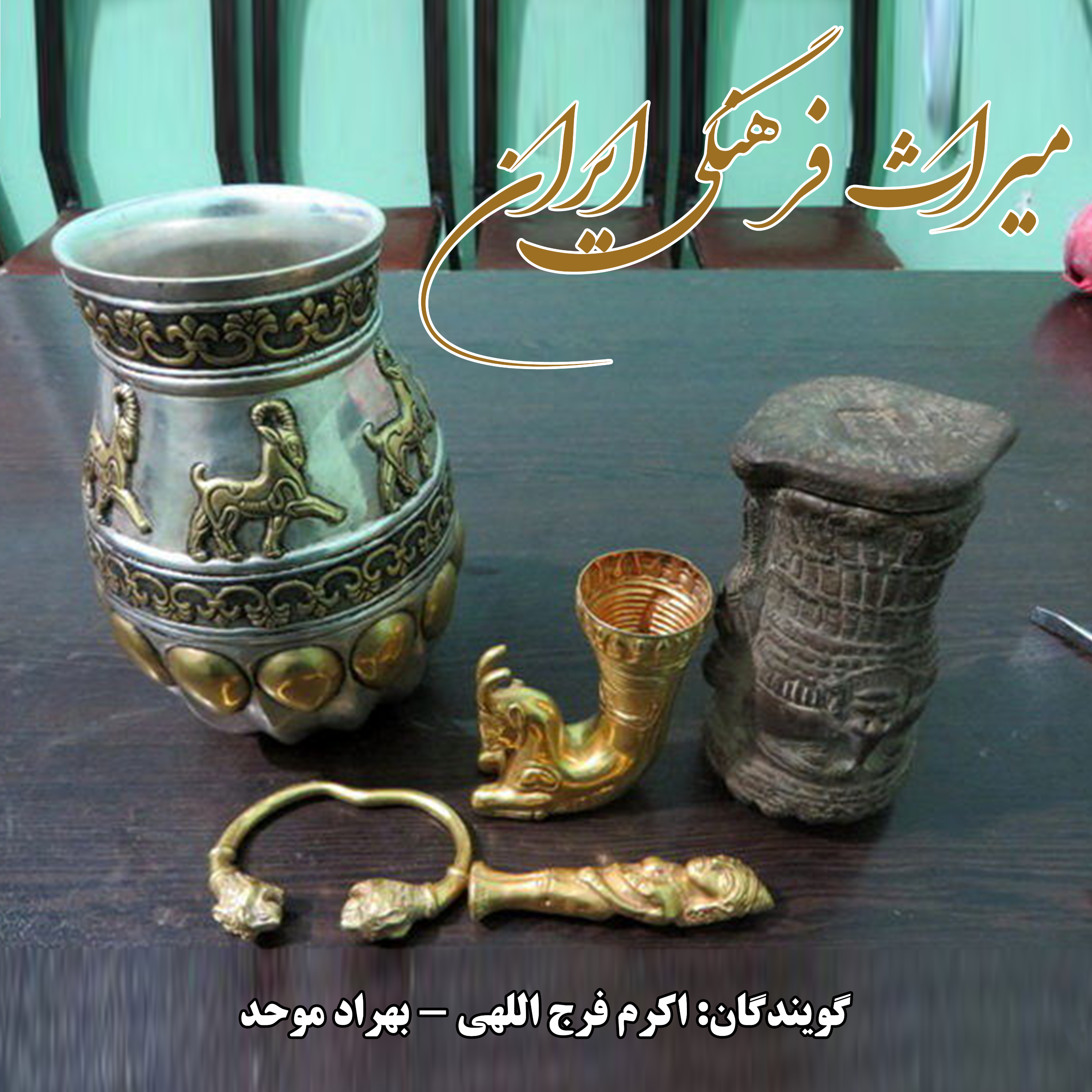 کاور میراث فرهنگی ایران