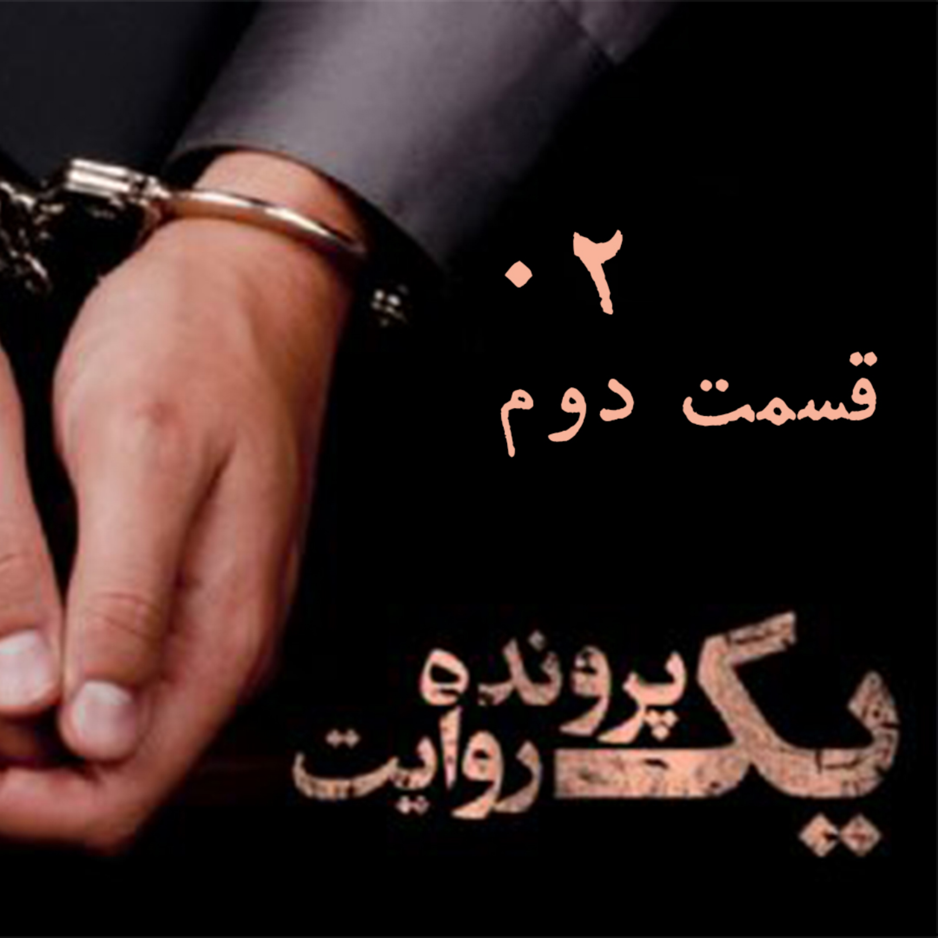 کاور قسمت دوم