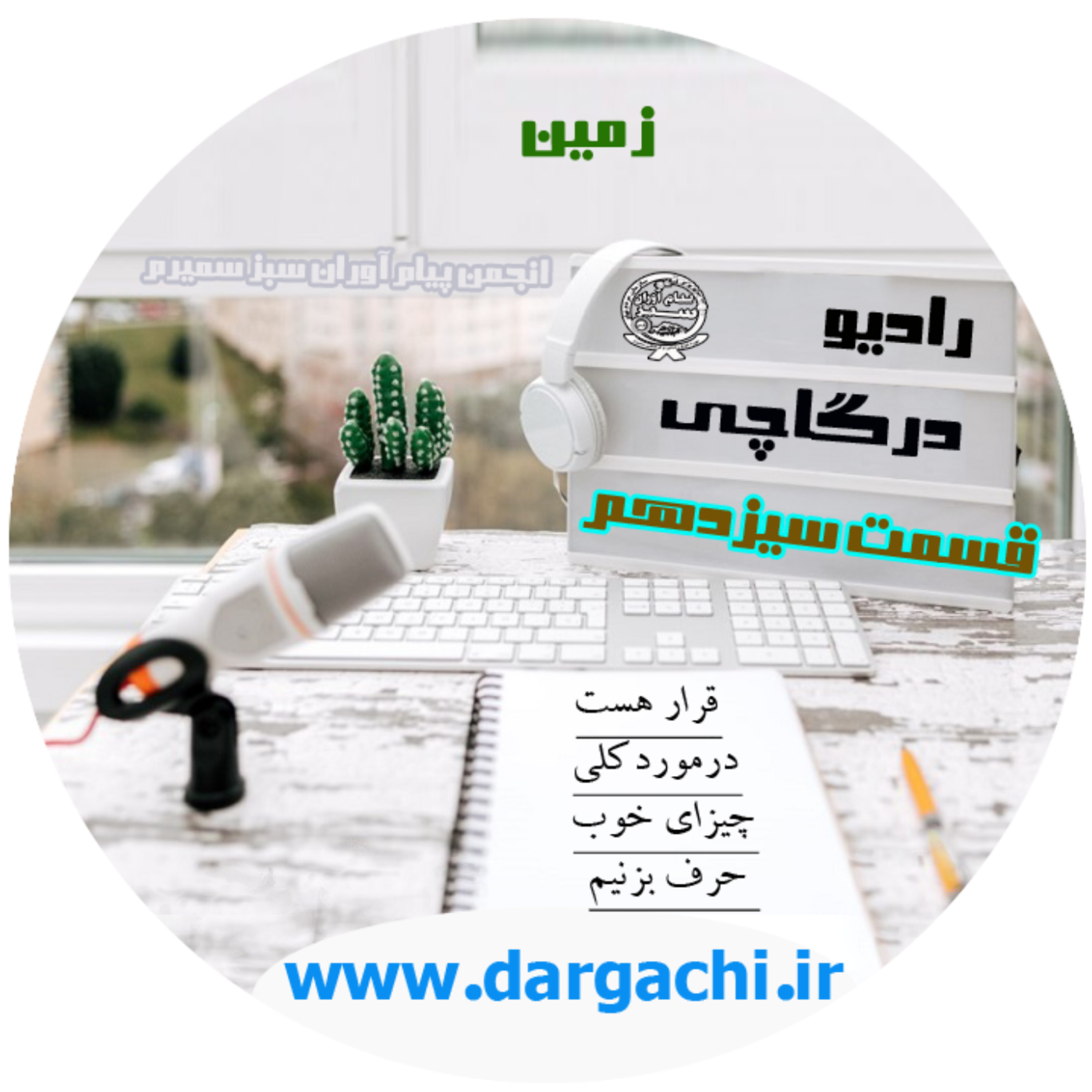 رادیو درگاچی قسمت چهاردهم پسماند