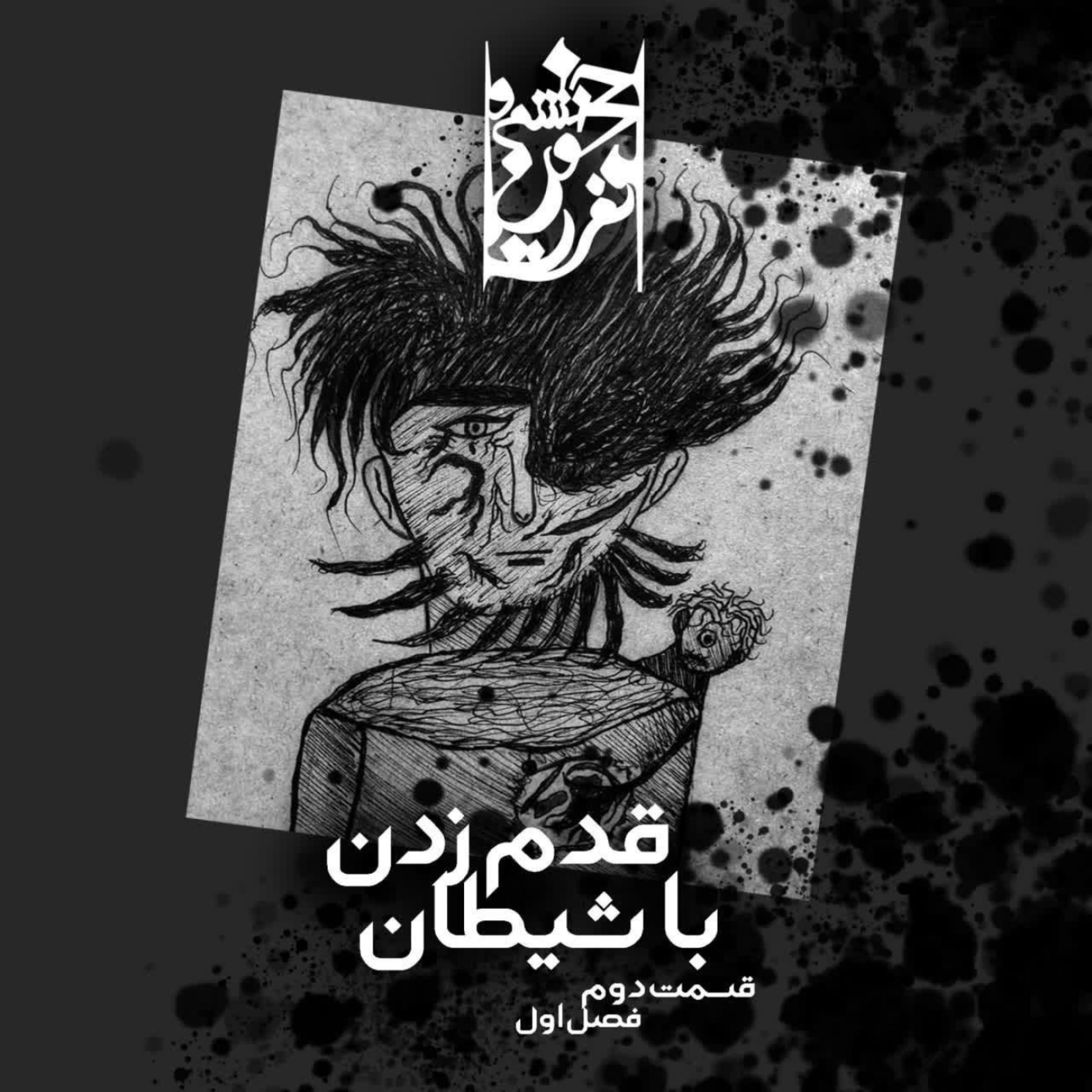 کاور قسمت دوم: قدم زدن با شیطان