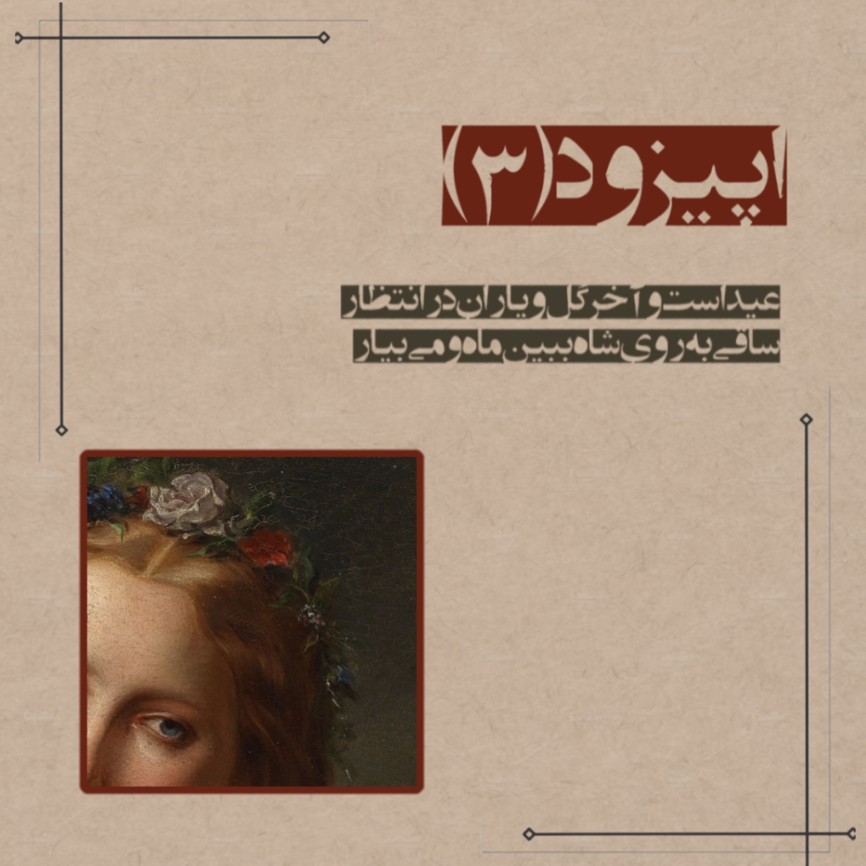 کاور ایام گل🪻