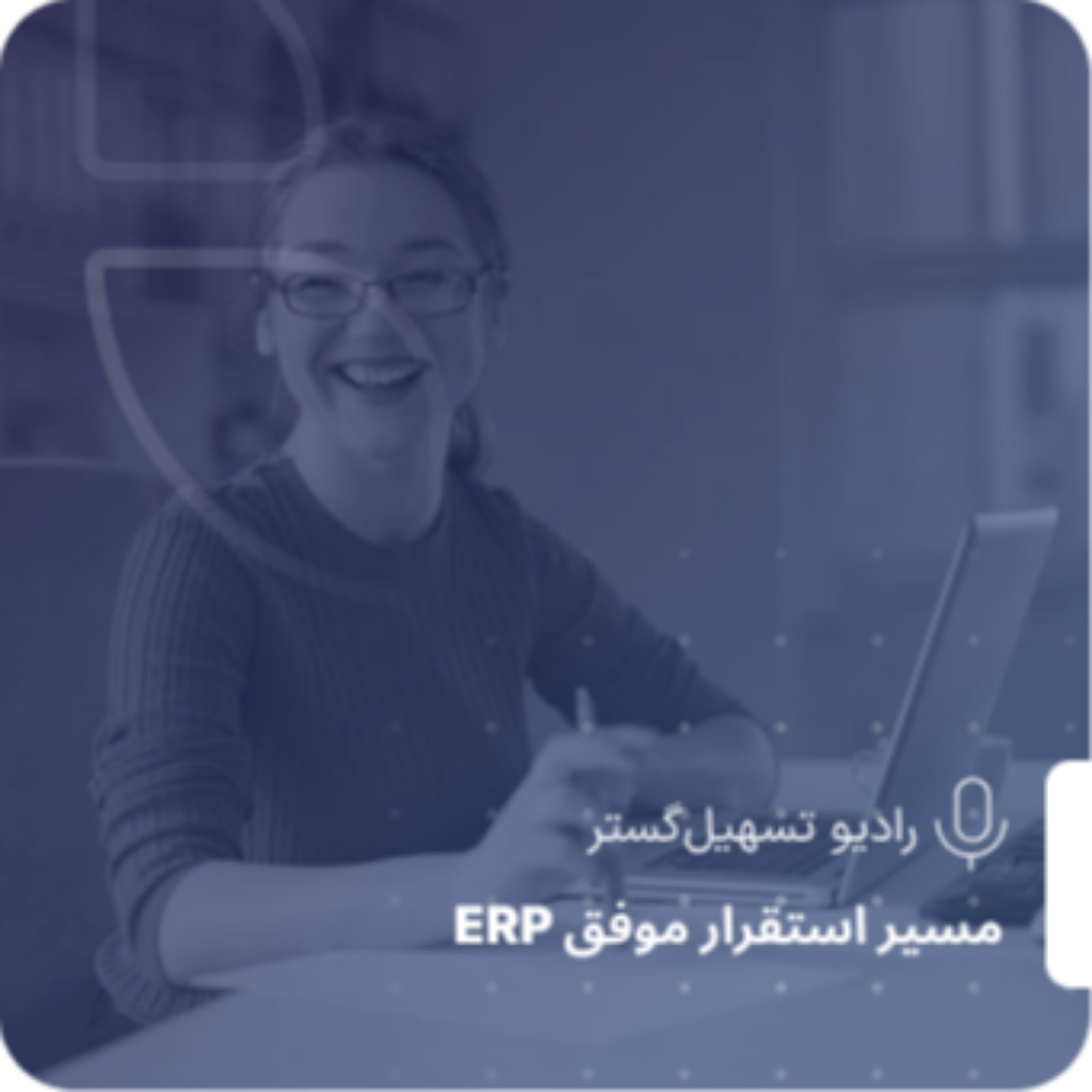 کاور ما برای شما ERP پیاده نمیکنیم؛ با شما پیاده میکنیم!