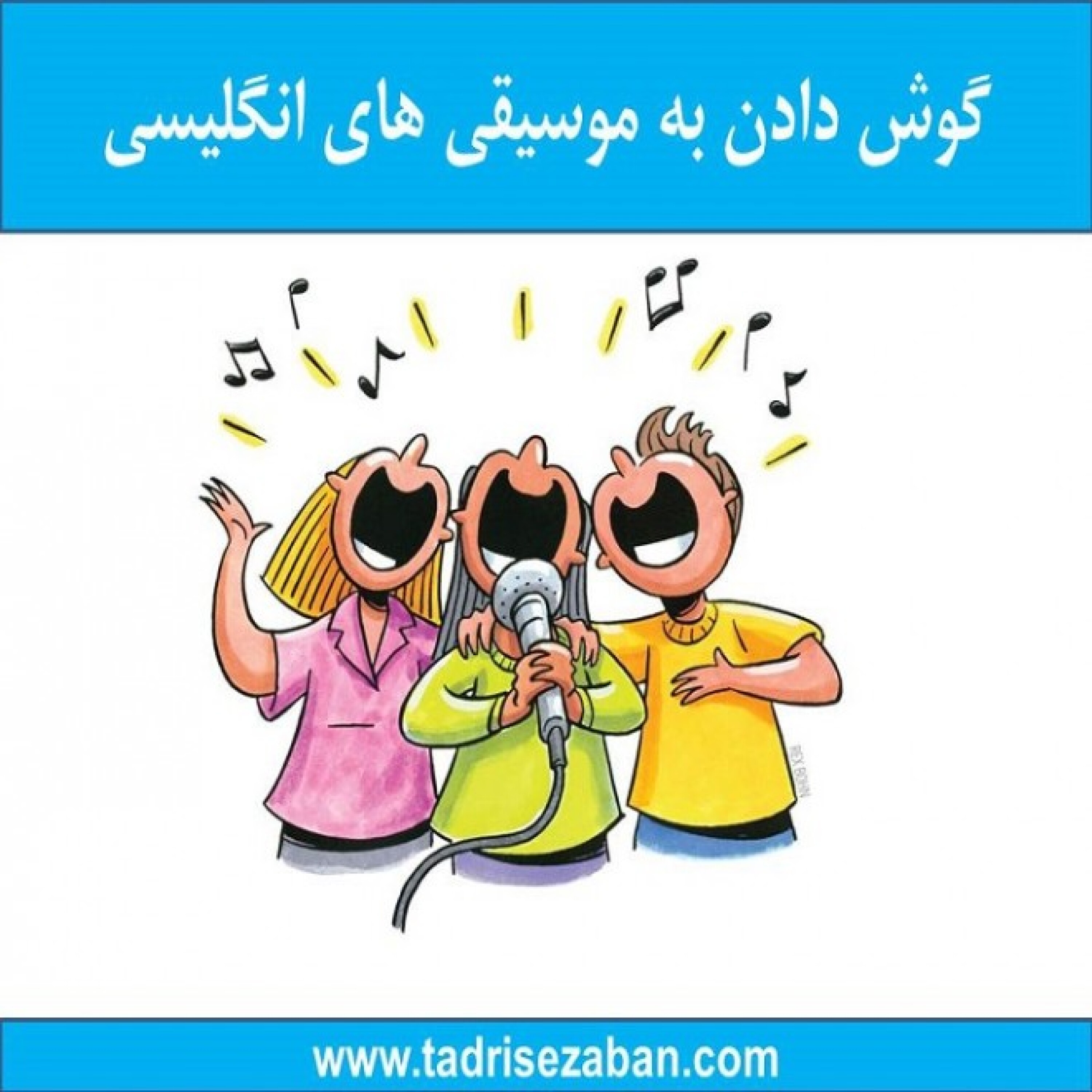 کاور گوش دادن به موسیقی های انگلیسی