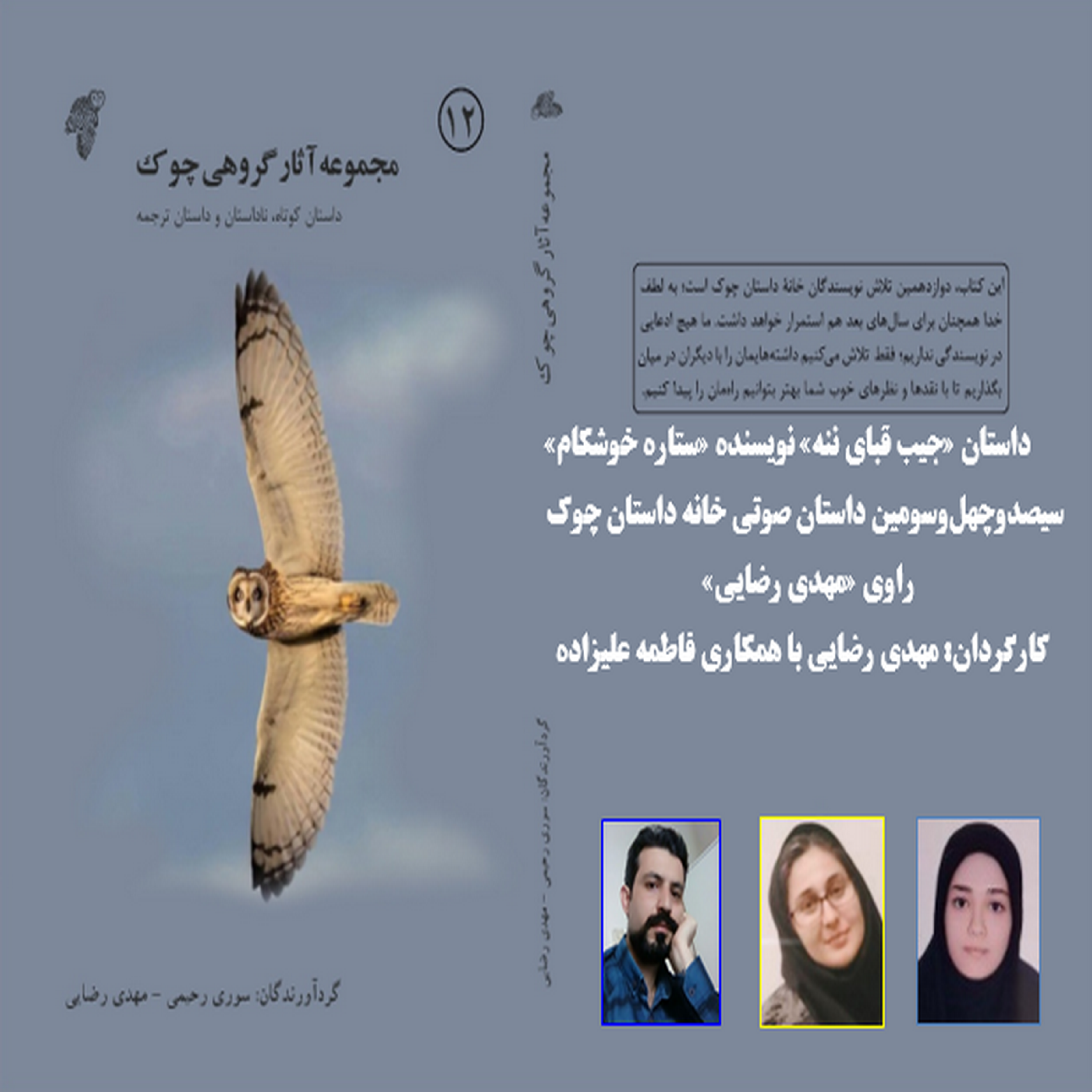 کاور داستان «جیب قبای ننه» نویسنده «ستاره خوشکام»