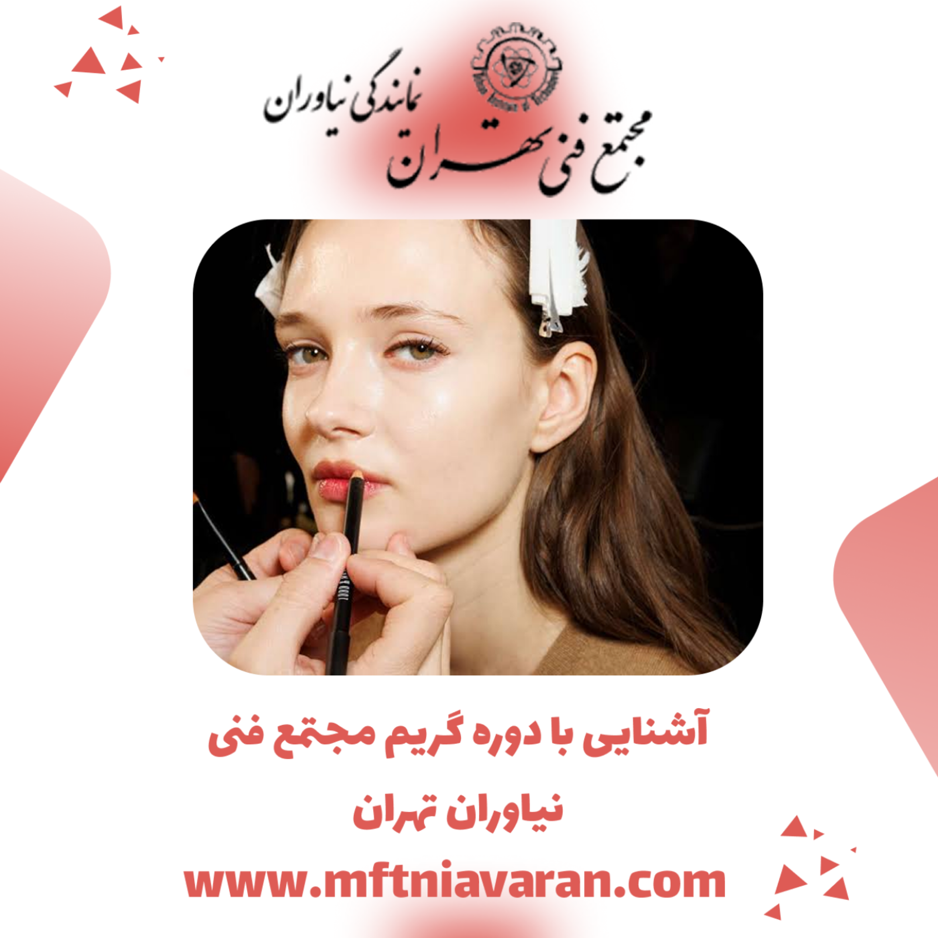 کاور آشنایی با دوره گریم مجتمع فنی نیاوران تهران