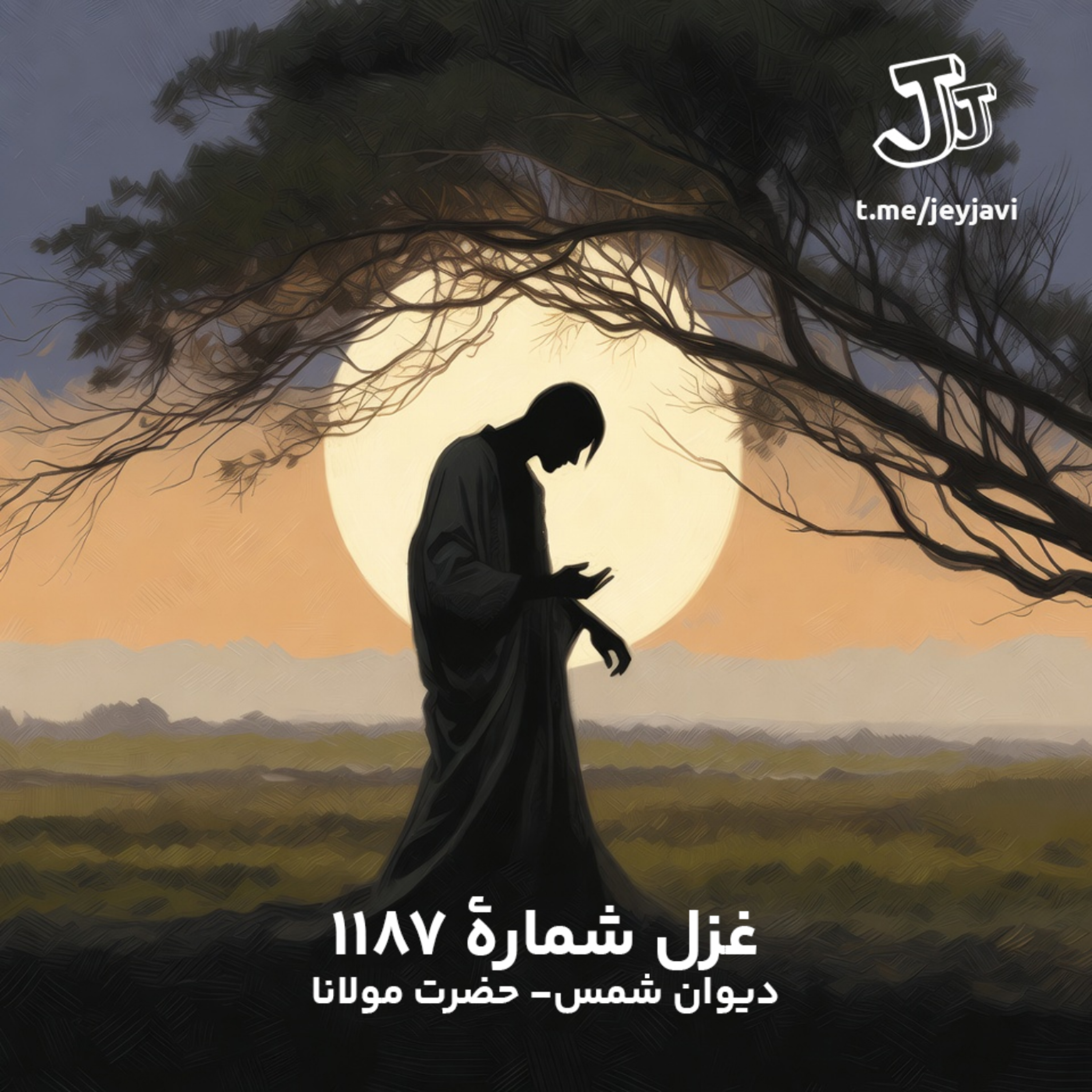 کاور غزل شمارهٔ 1187 - دیوان شمس - حضرت مولانا