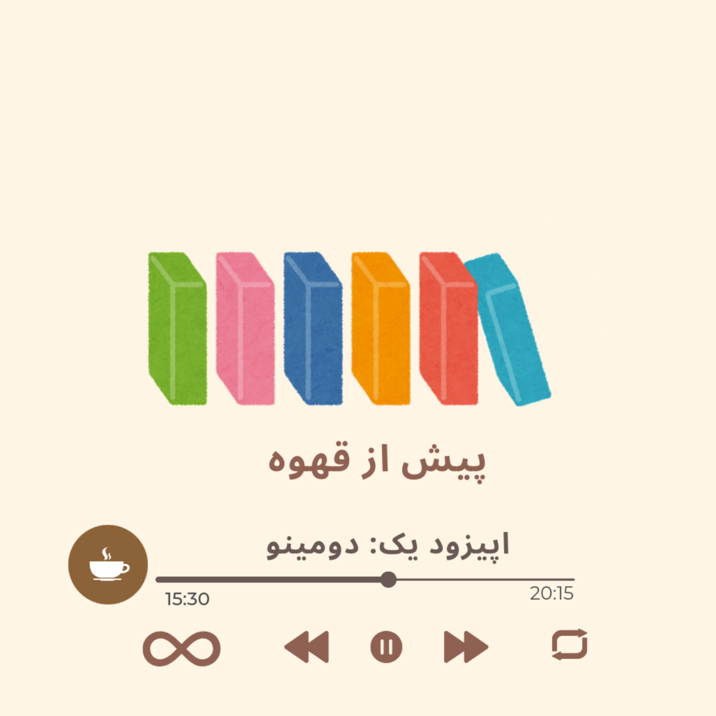کاور اپیزود یک: دومینو