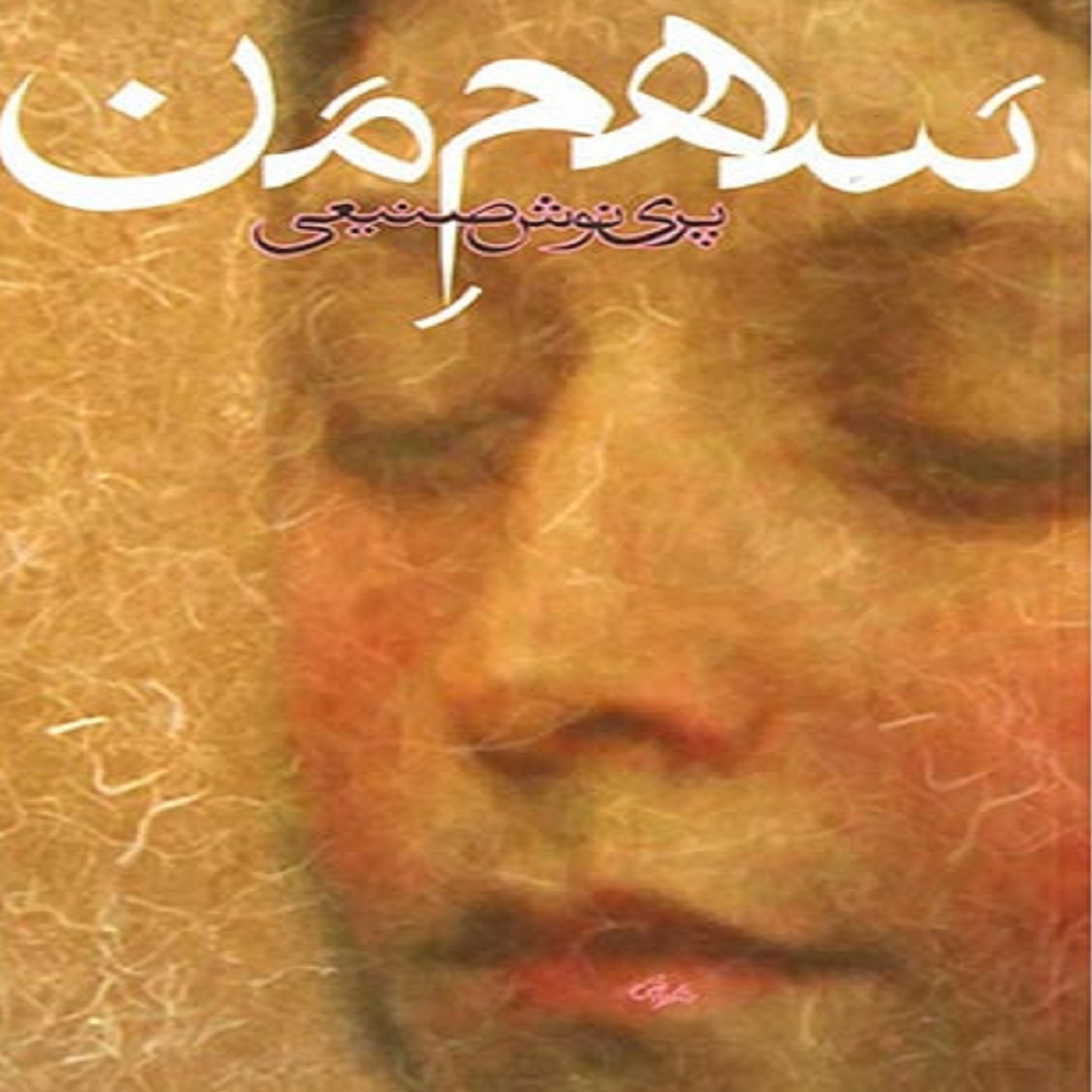 کاور فصل سوم- (17) کتاب صوتی سهم من