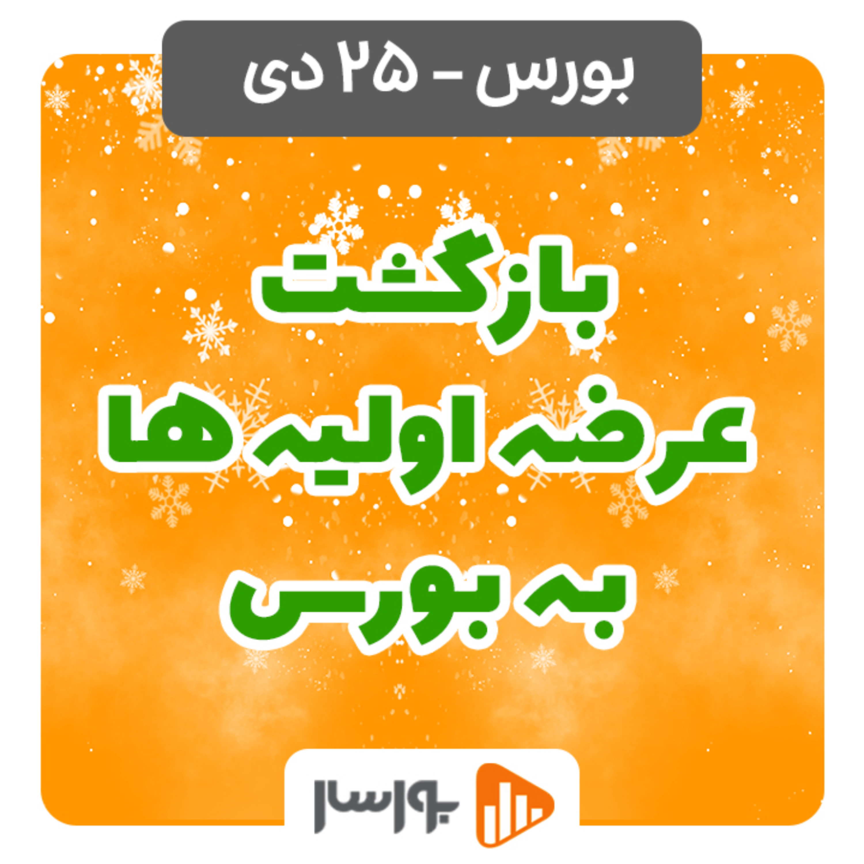 کاور گزارش روزانه بورس و فرابورس26دی با مجتبی سلطانی