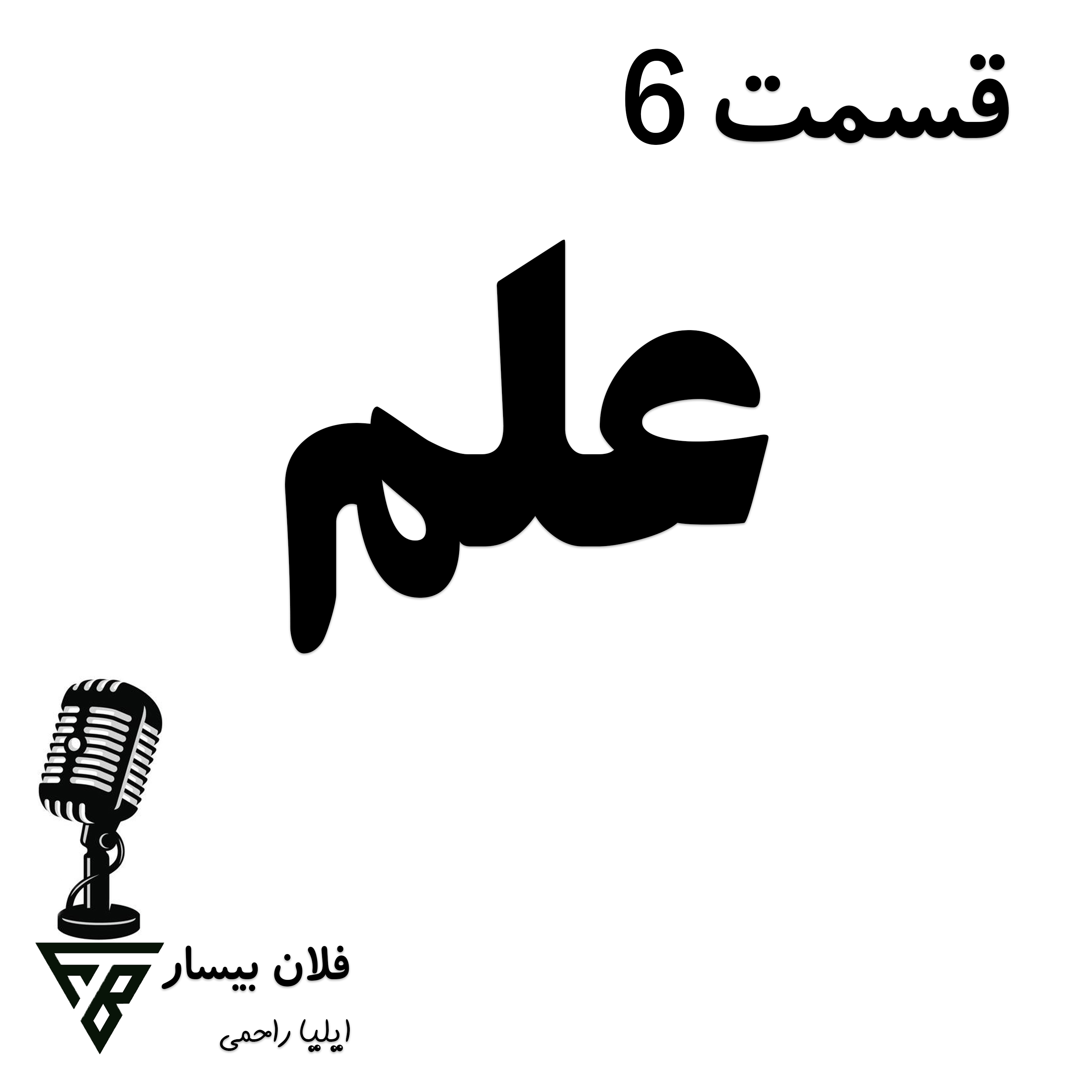 کاور 6-علم