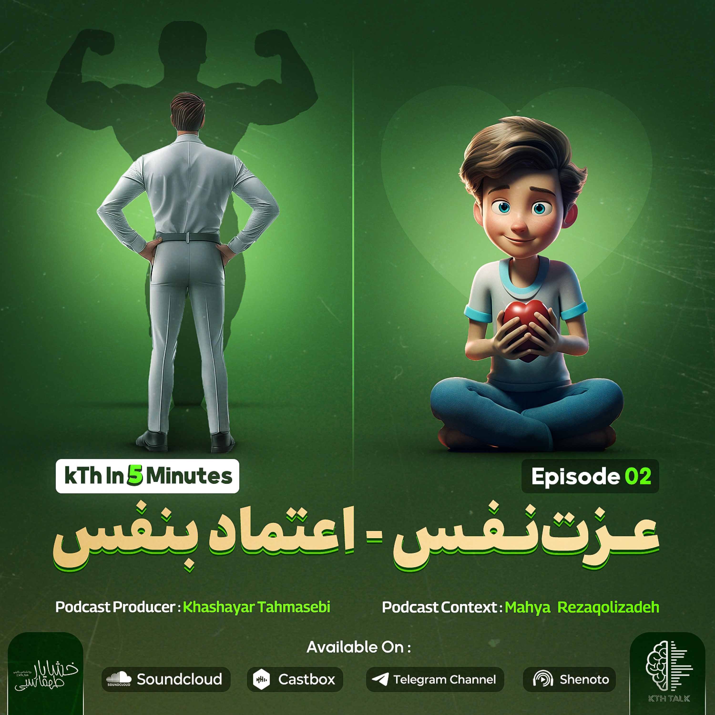کاور عزت نفس - اعتماد بنفس ( اپیزود 2 آلبوم )
