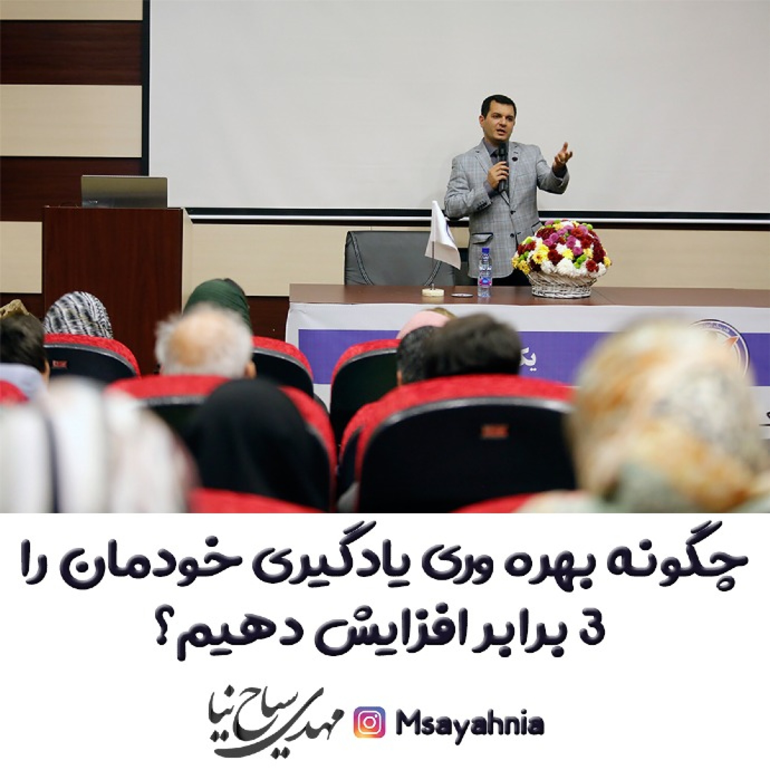 چگونه بهره وری یادگیری خودمان را 3 برابر افزایش دهیم؟