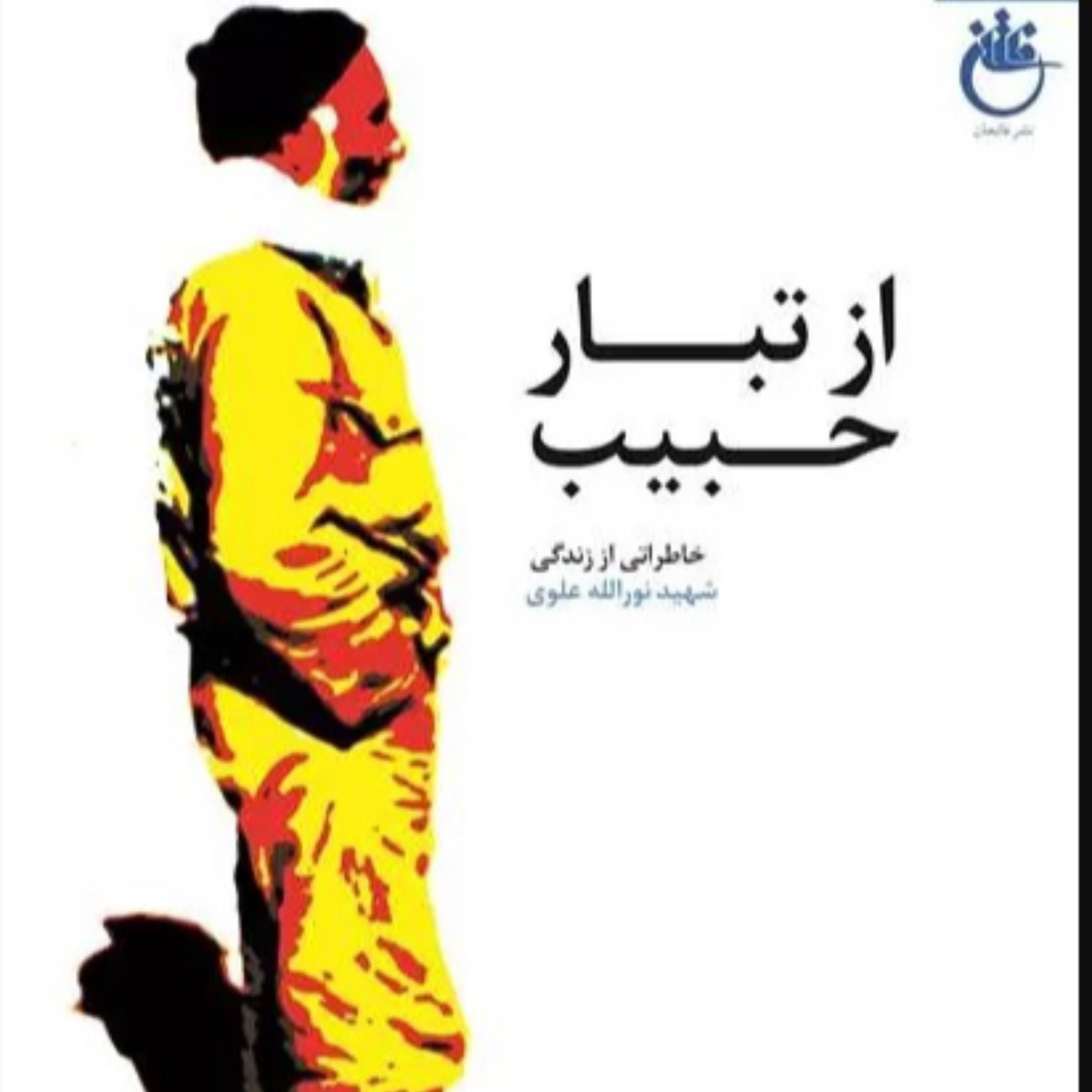 کاور از تبار حبيب - رابطه با علما و روحانيت