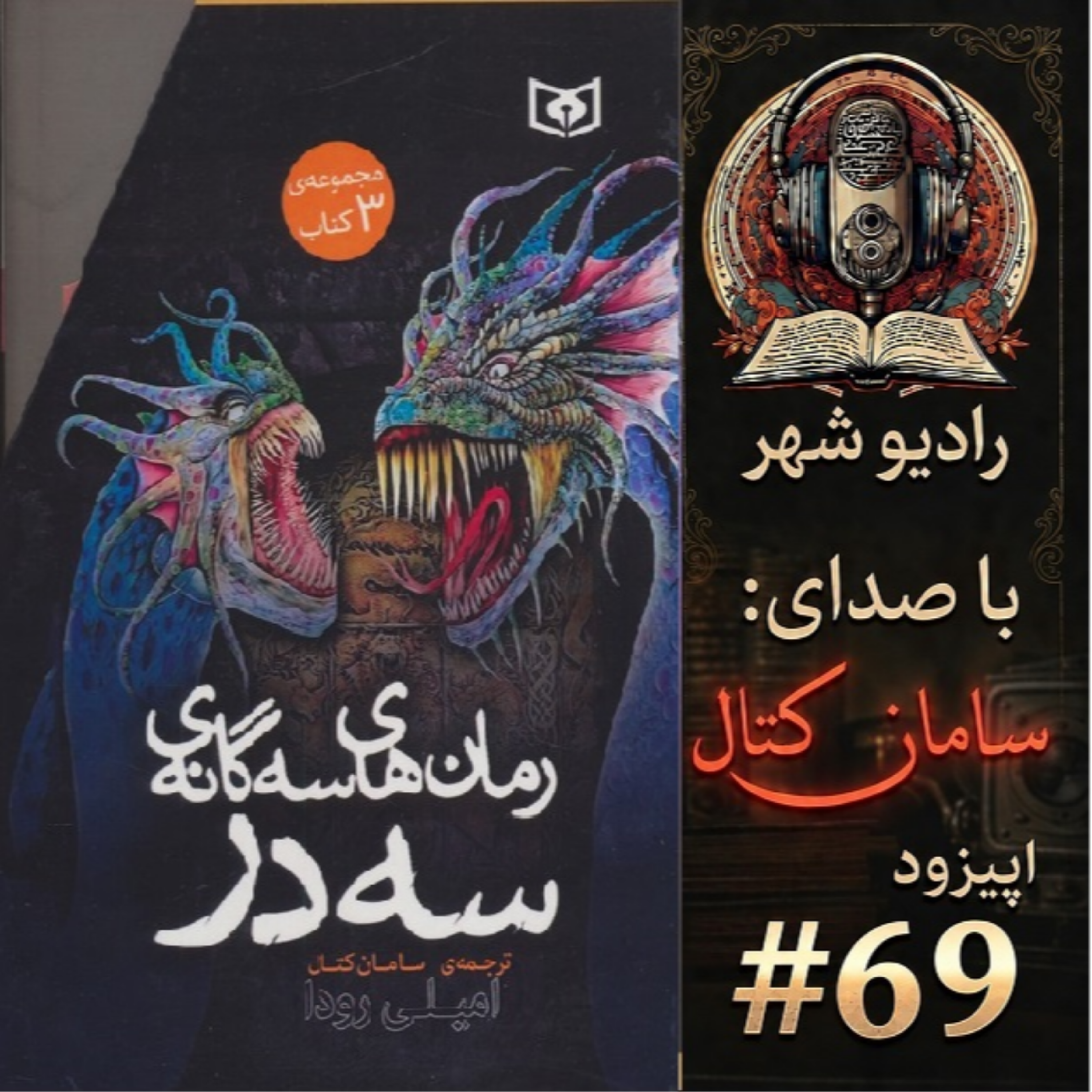 کاور رادیو شهر - اپیزود شصت و نهم