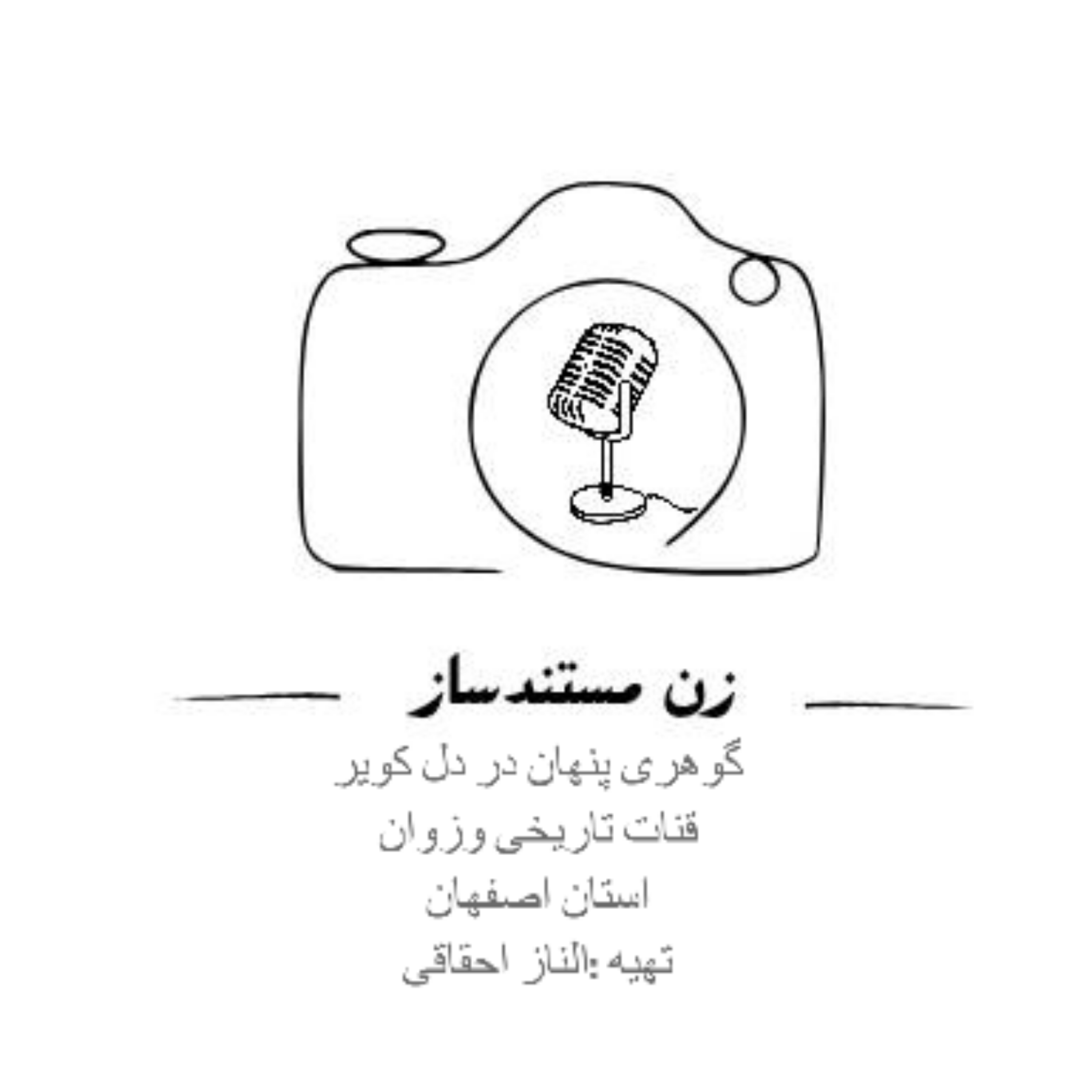 کاور اپیزود اول : گوهری پنهان در دل کویر
