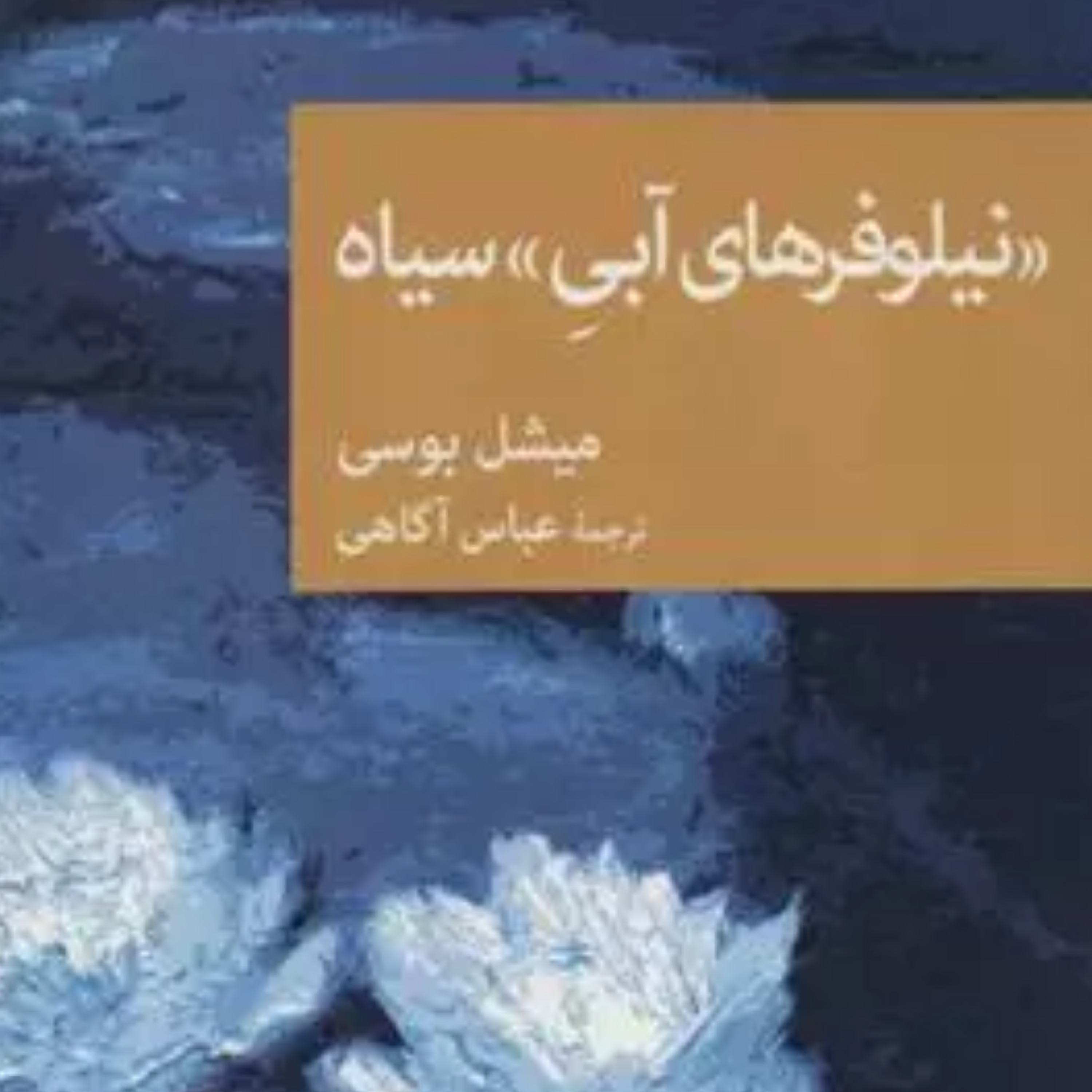 کاور نیلوفرهای آبی سیاه