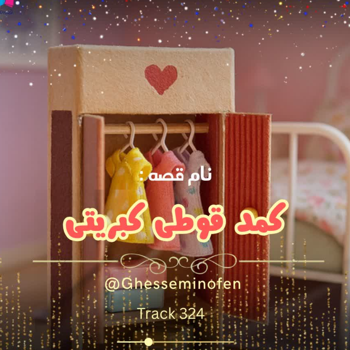 کاور کمد قوطی کبریتی