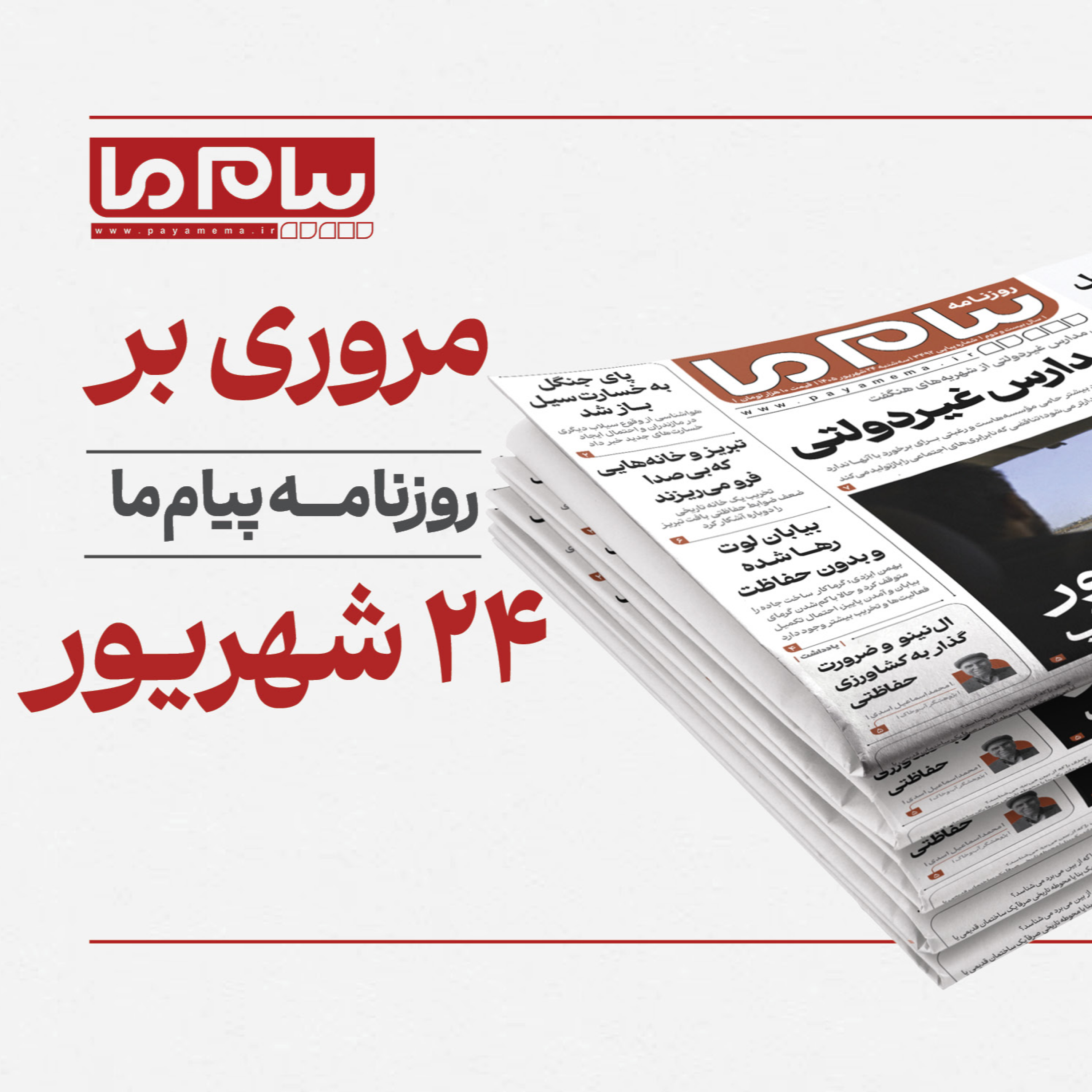 کاور پادکست روزنامه «پیام ما» سهشنبه بیستوچهارم شهریور 1405