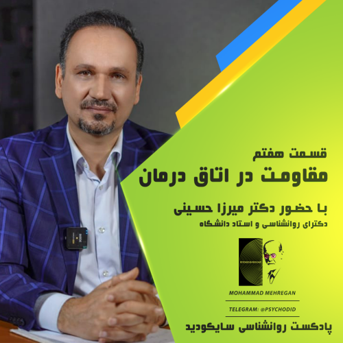  مقاومت در اتاق درمان | با همراهی دکتر میرزاحسینی 