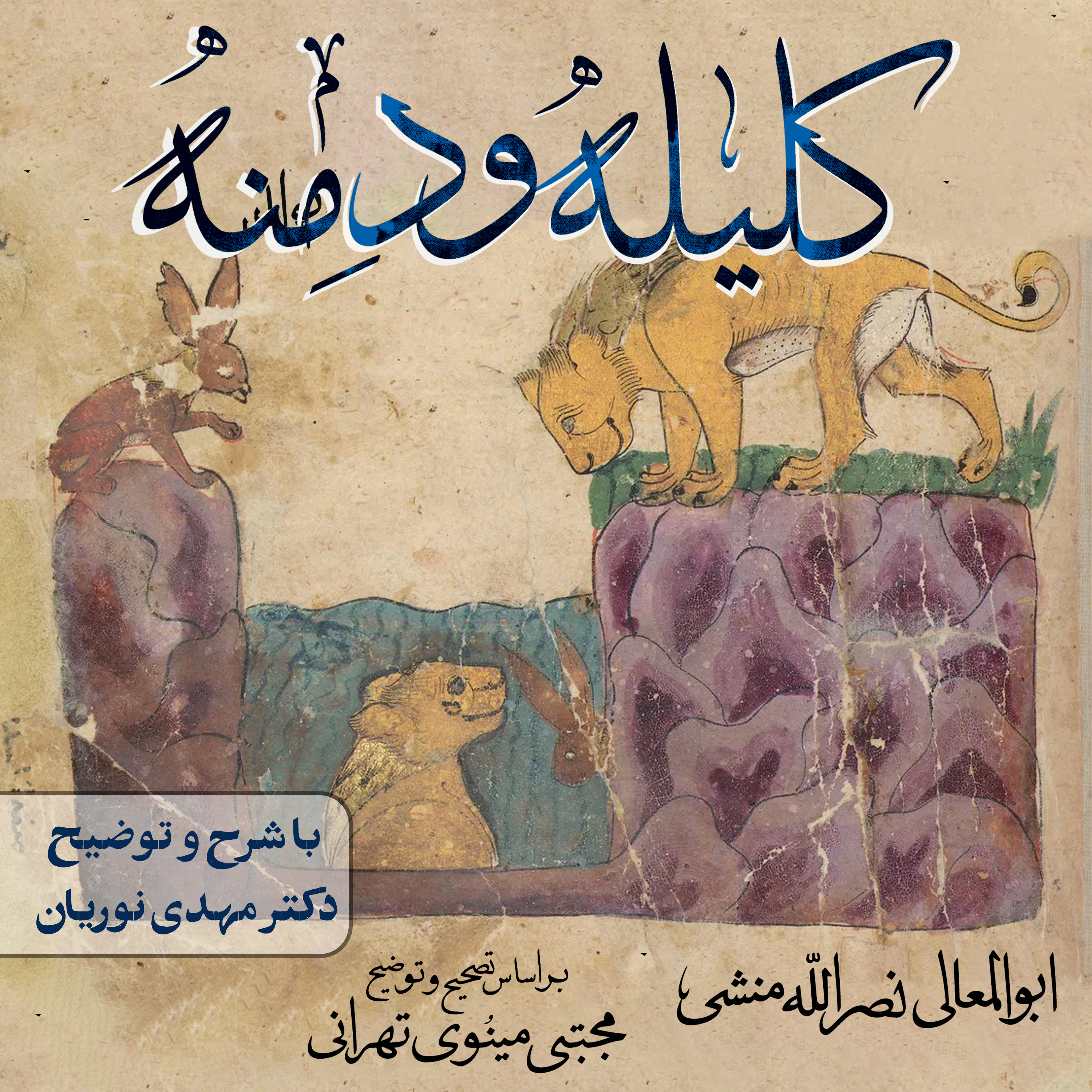کلیله و دمنه | جلسهٔ ۶۳ episode artwork