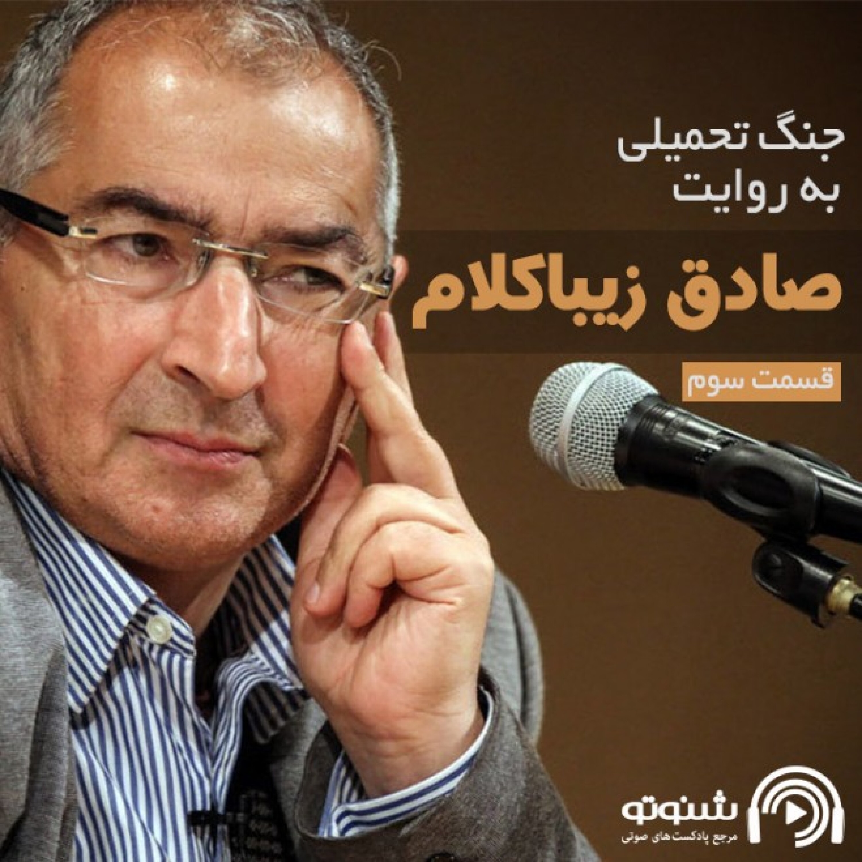 جنگ تحمیلی به روایت صادق زیبا کلام-قسمت سوم