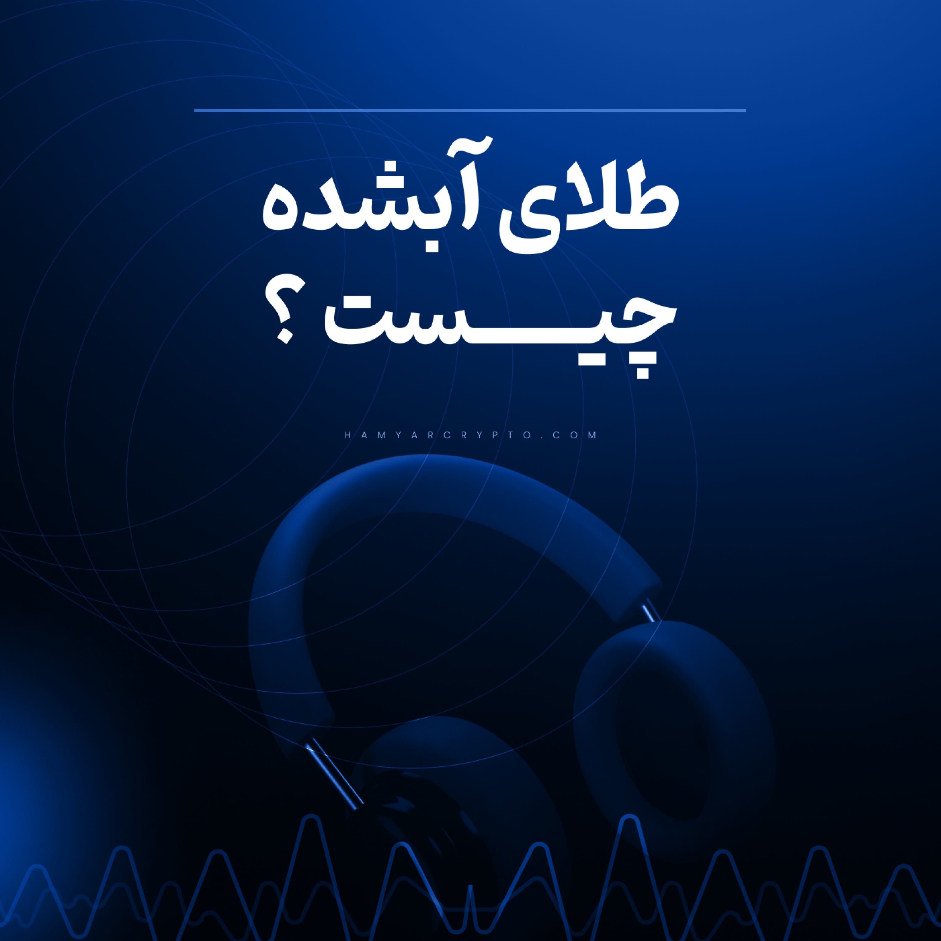 کاور طلای آب شده چیست و خرید آن چه مزایایی دارد؟
