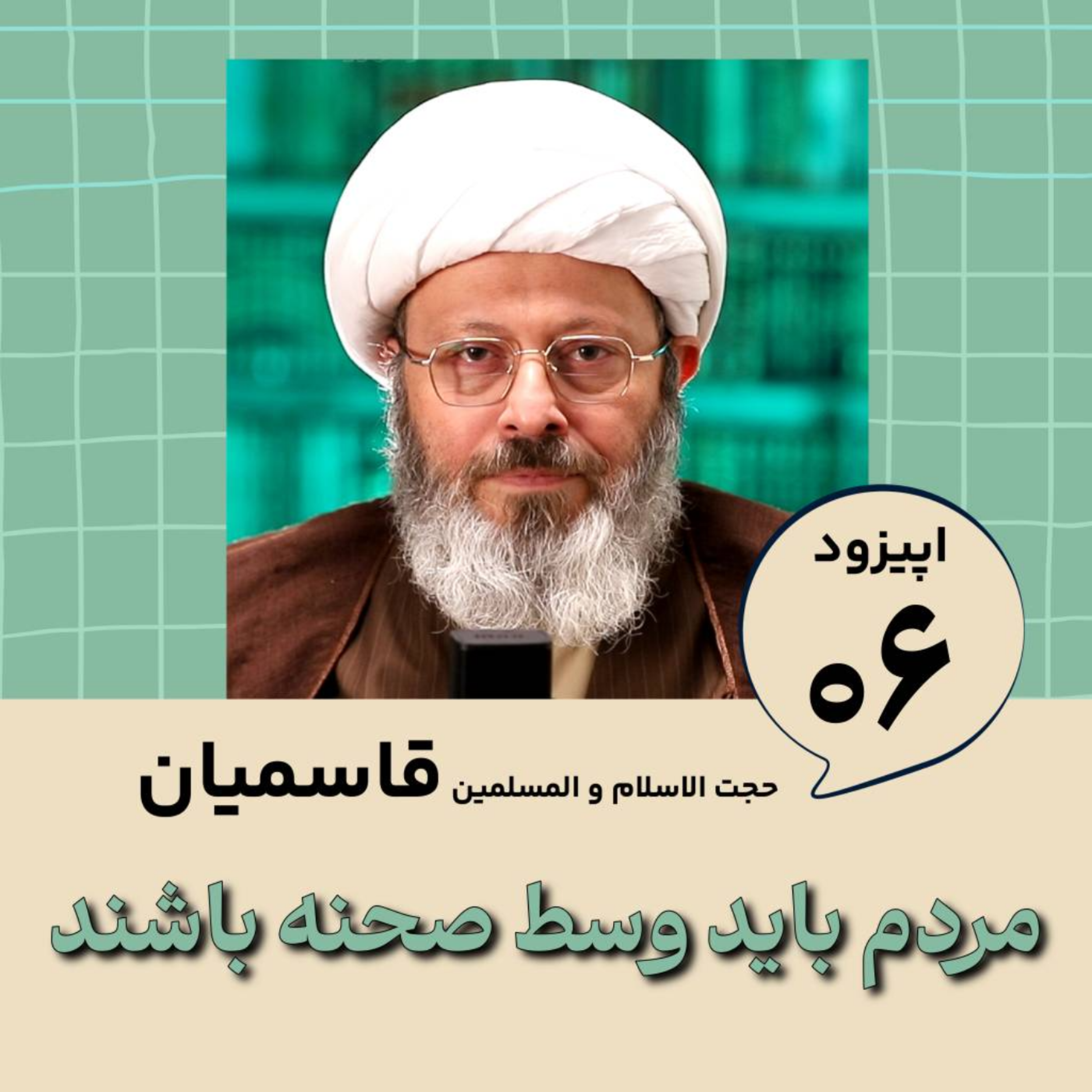 کاور مردم باید وسط صحنه باشند