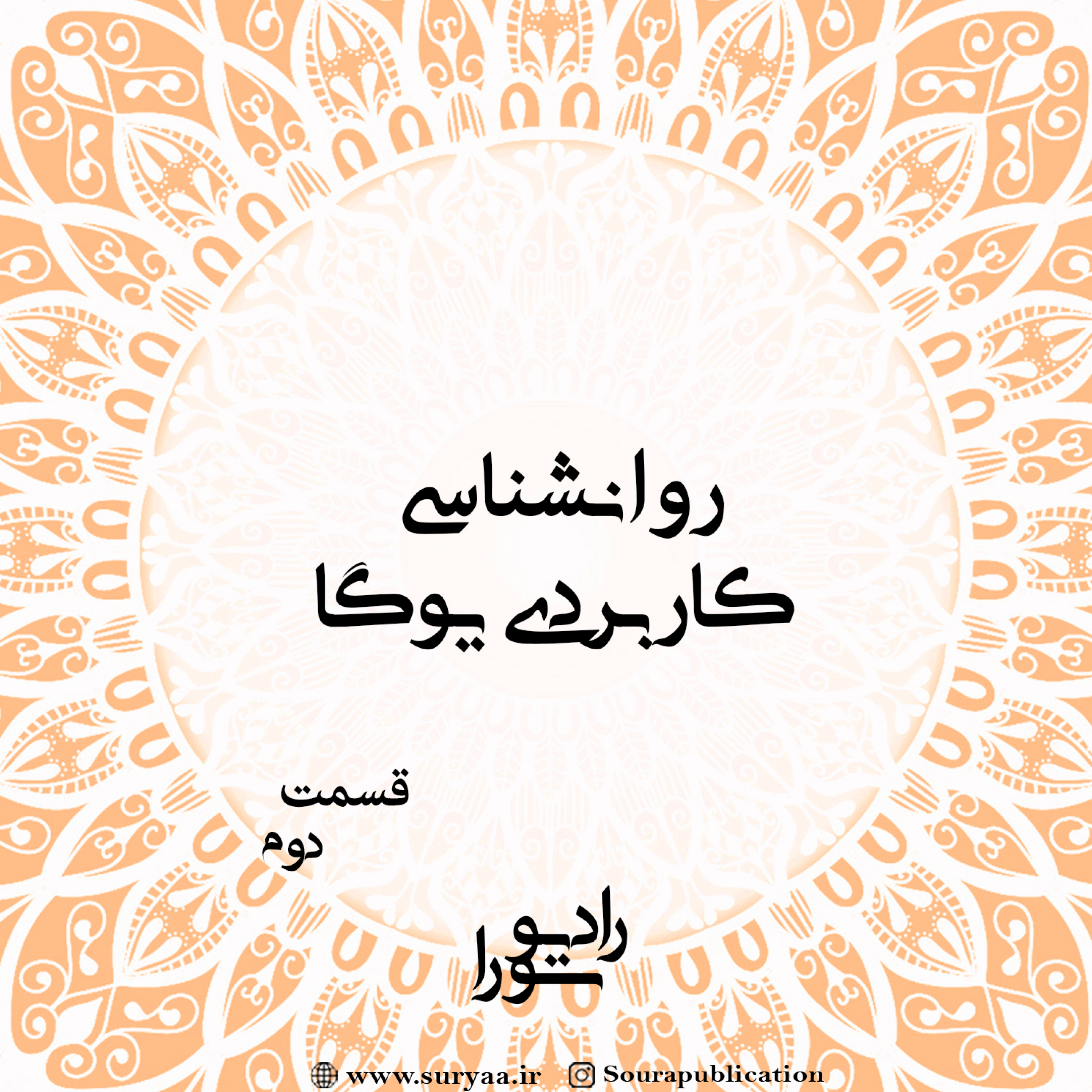 کاور روانشناسی کاربردی یوگا - روانشناسی کاربردی یوگا_قسمت اول