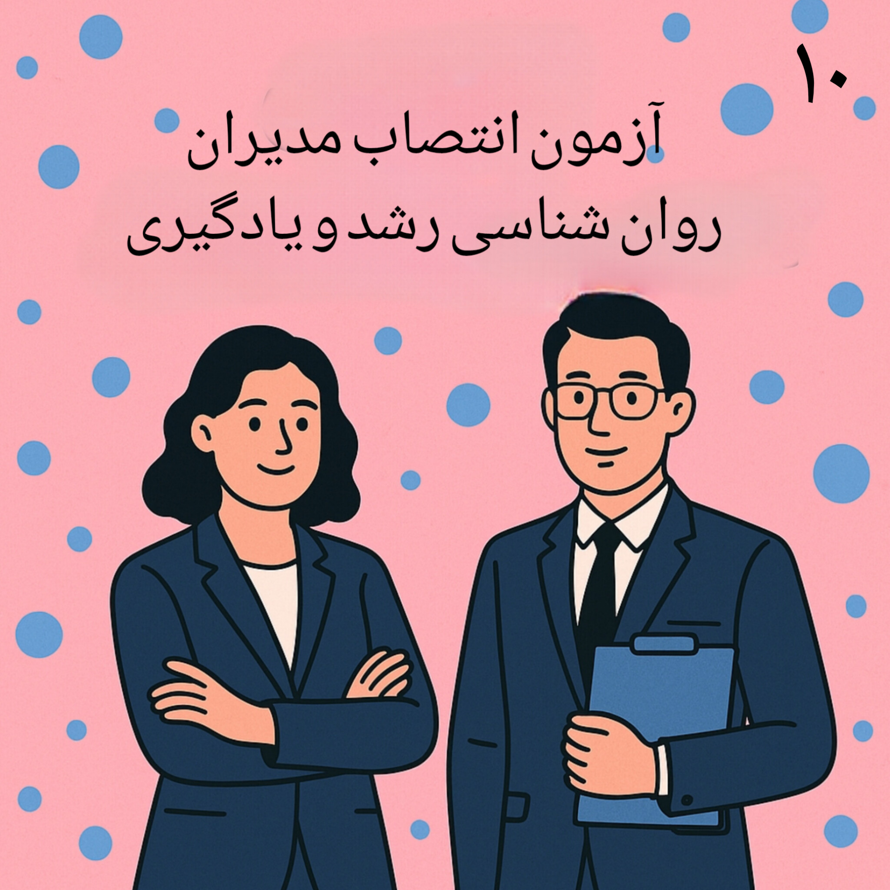 کاور ۱۰. روان شناسی رشد و یادگیری فصل دوم قسمت ششم(آخر)